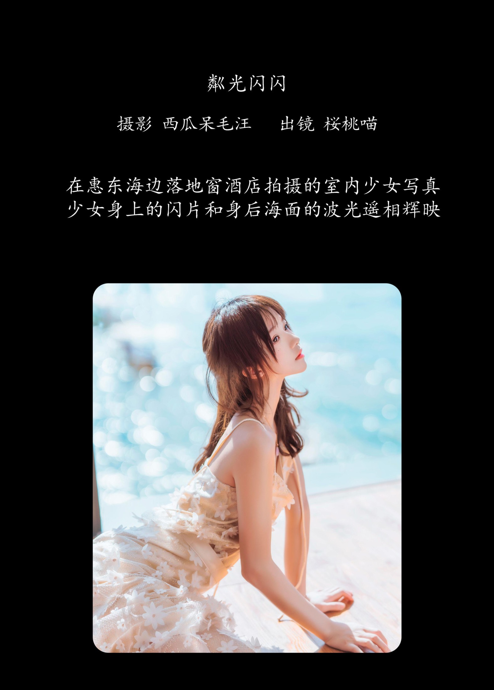 图片[2] - 桜桃喵 - 《粼光闪闪》[25P] - 机器猫次元 - 机器猫次元