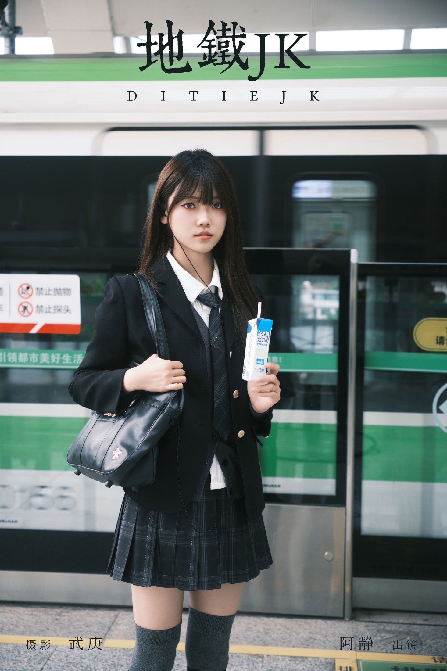 图片[1] - 阿静 - 《地铁jk》[28P] - 机器猫次元 - 机器猫次元
