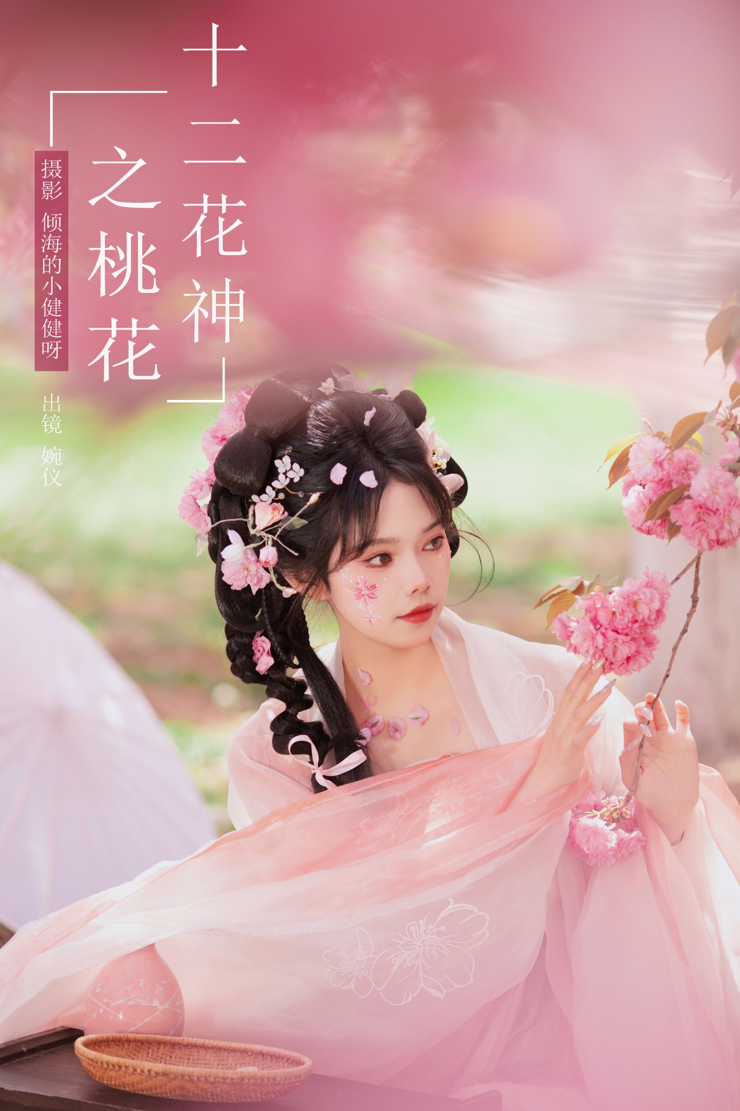 图片[1] - 婉仪 - 《十二花神之桃花》[26P] - 机器猫次元 - 机器猫次元