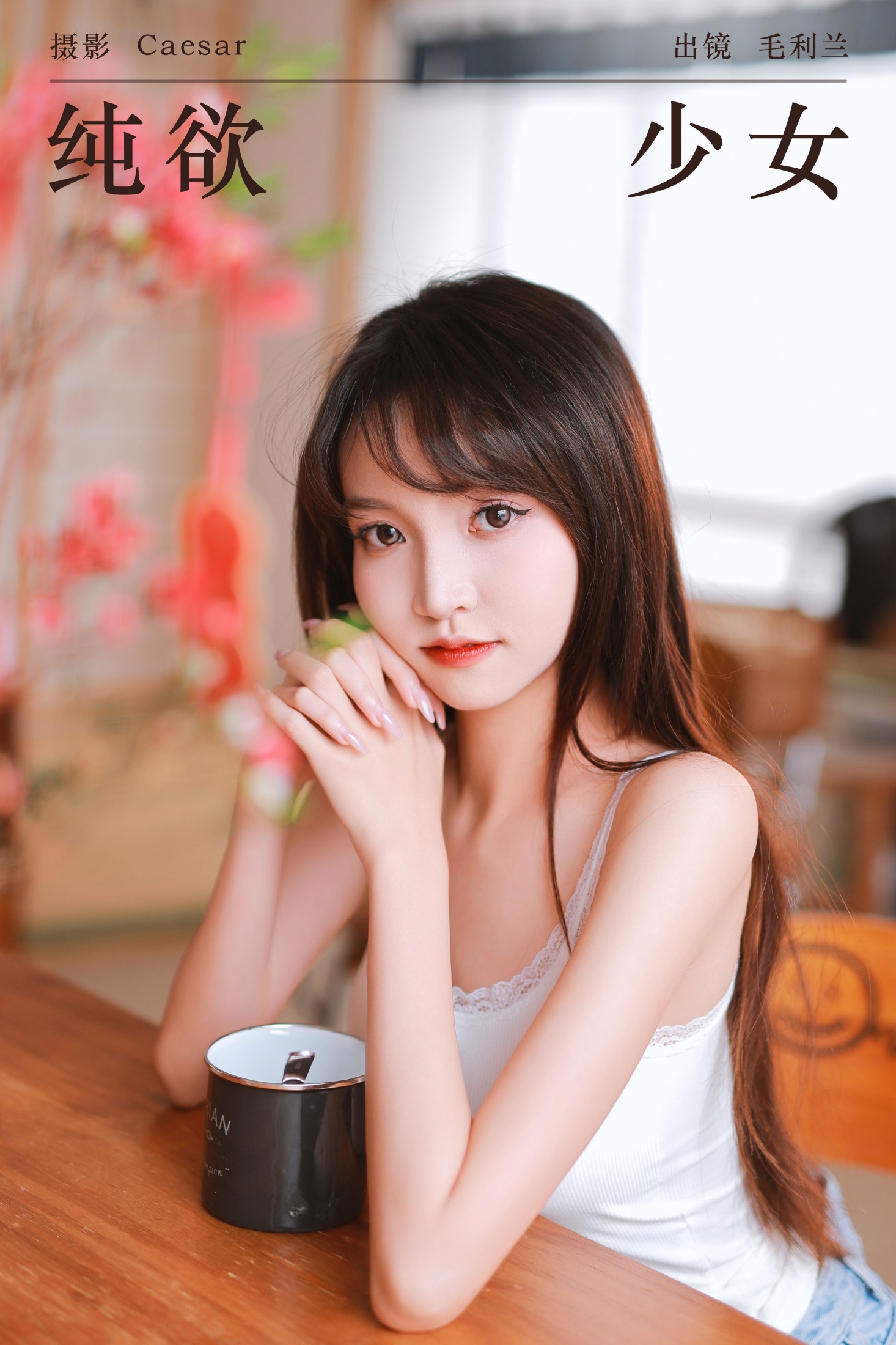 图片[1] - 毛利兰 - 《纯欲少女》[51P] - 机器猫次元 - 机器猫次元
