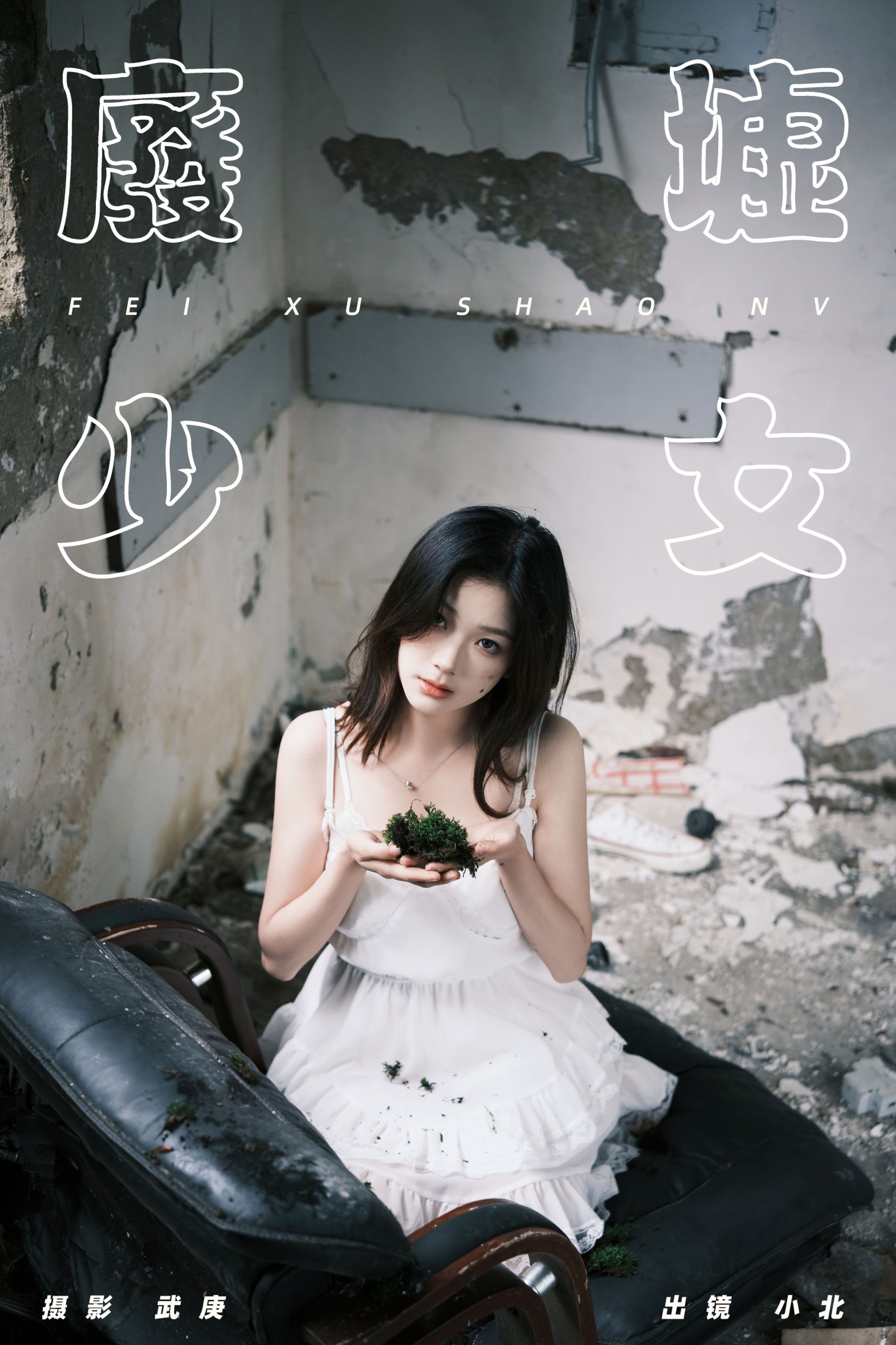 图片[1] - To小北 - 《废墟少女》[32P] - 机器猫次元 - 机器猫次元