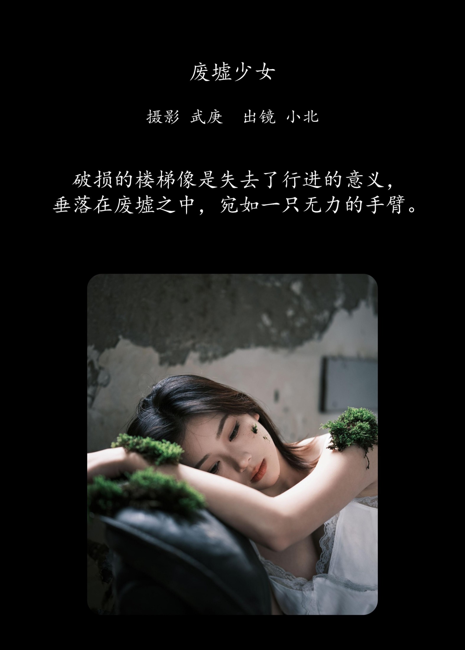 图片[2] - To小北 - 《废墟少女》[32P] - 机器猫次元 - 机器猫次元