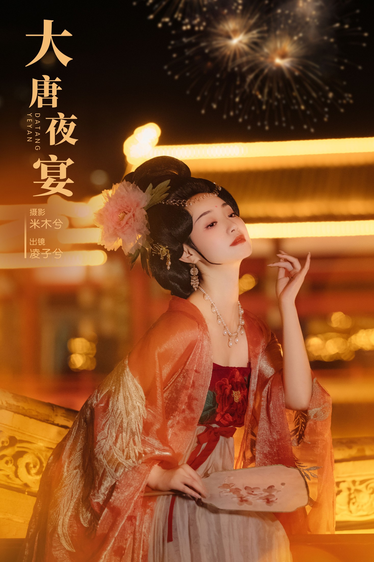图片[1] - 凌子兮 - 《大唐夜宴》[22P] - 机器猫次元 - 机器猫次元