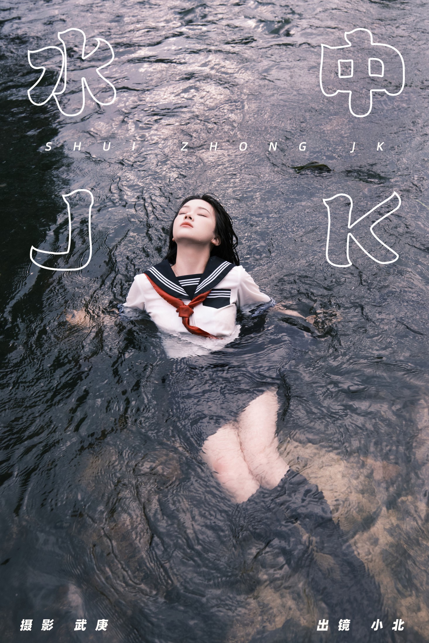 图片[1] - To小北 - 《水中jk》[25P] - 机器猫次元 - 机器猫次元