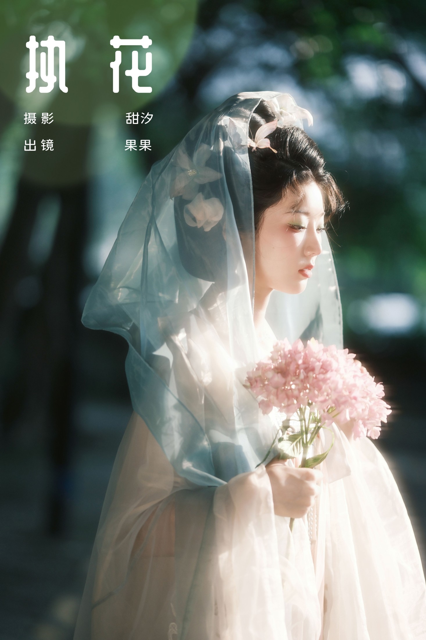 图片[1] - 果果 - 《执花》[24P] - 机器猫次元 - 机器猫次元