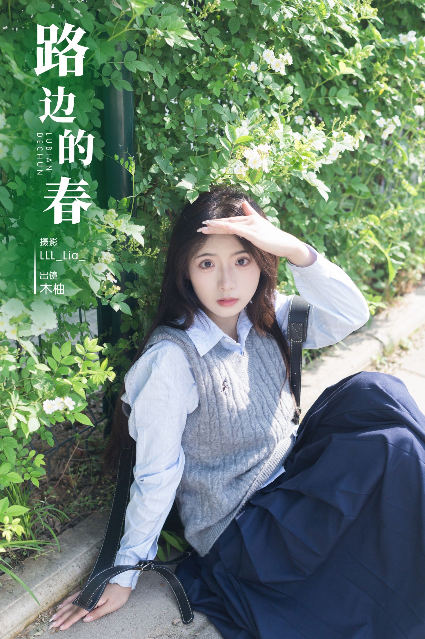 图片[1] - 木柚柚 - 《路边的春》[24P] - 机器猫次元 - 机器猫次元