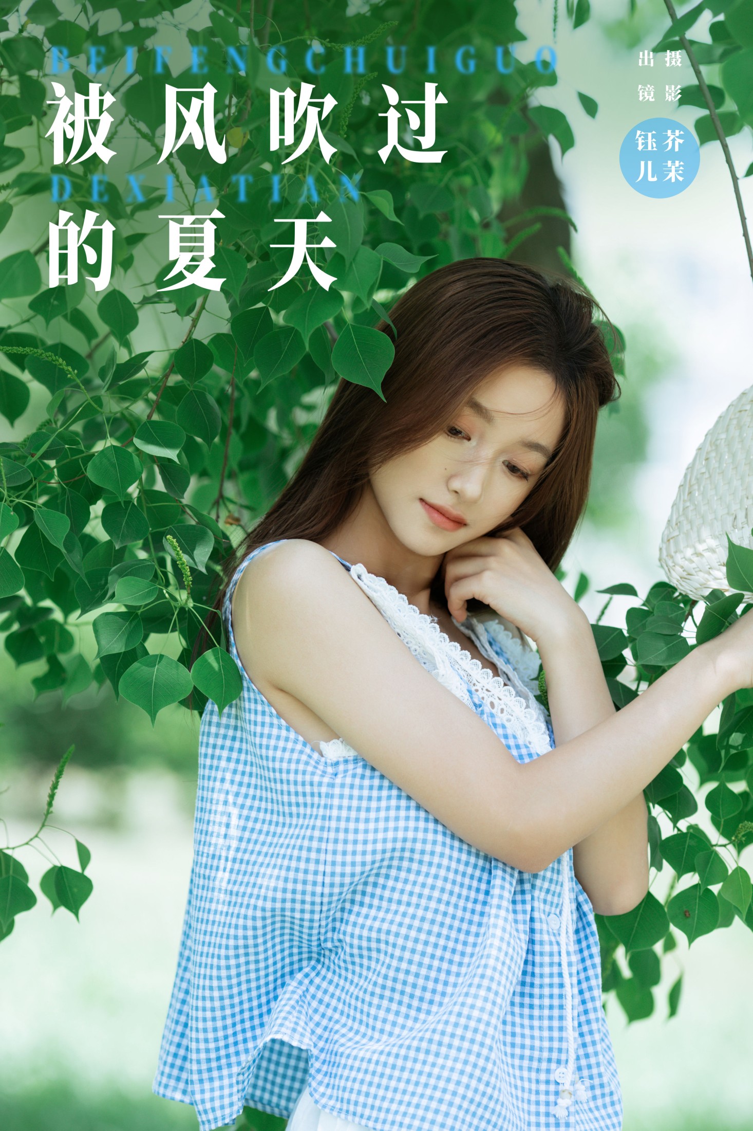 图片[1] - 钰儿 - 《被风吹过的夏天》[33P] - 机器猫次元 - 机器猫次元
