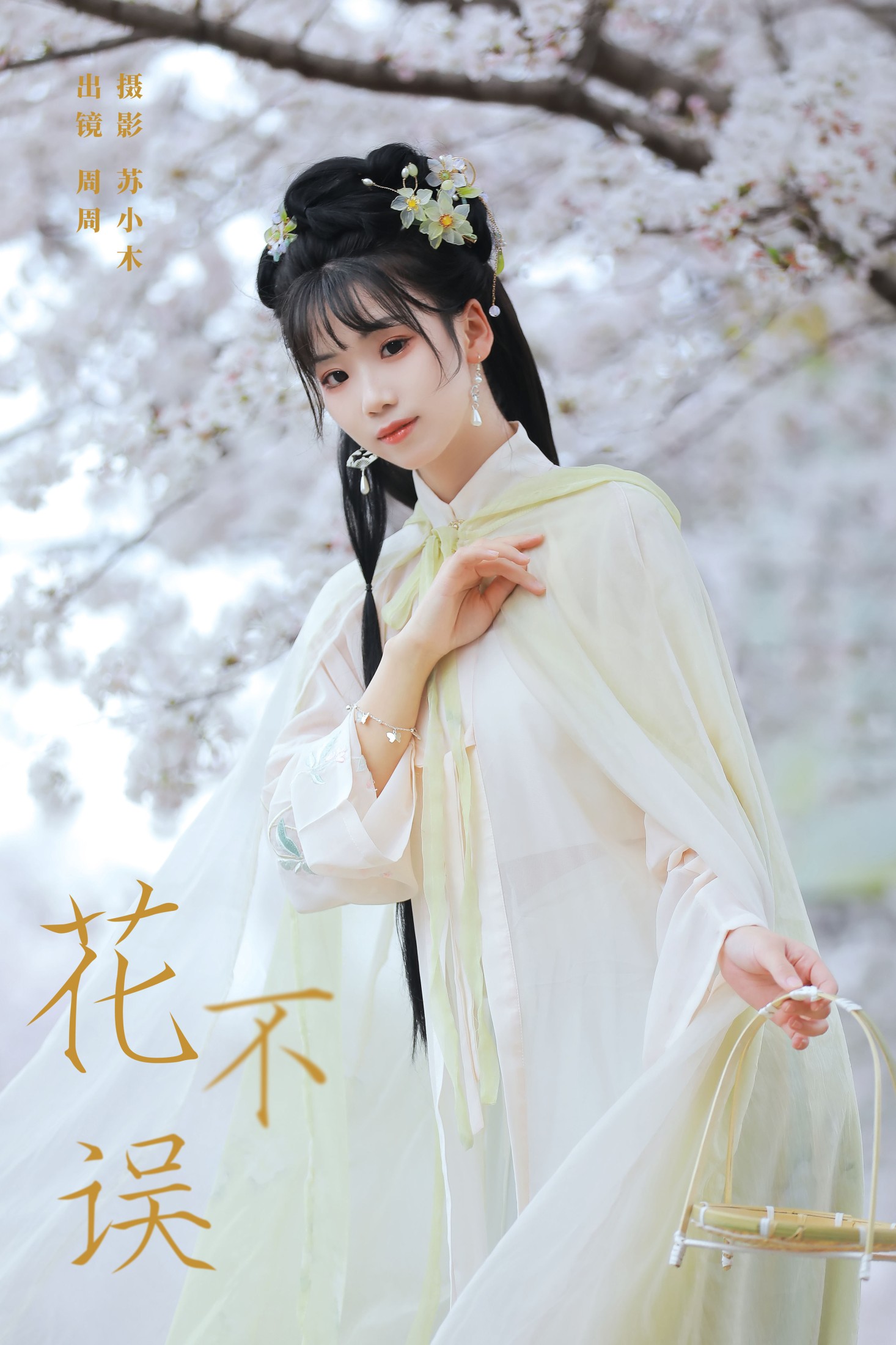 图片[1] - 周周Ay - 《花不误》[22P] - 机器猫次元 - 机器猫次元