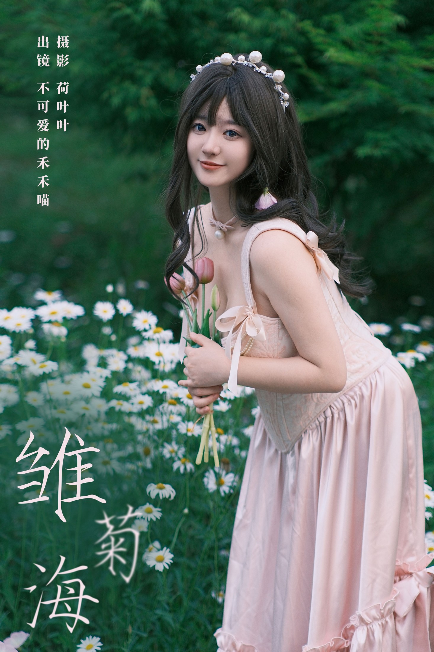 图片[1] - 不可爱的禾禾喵 - 《雏菊海》[26P] - 机器猫次元 - 机器猫次元
