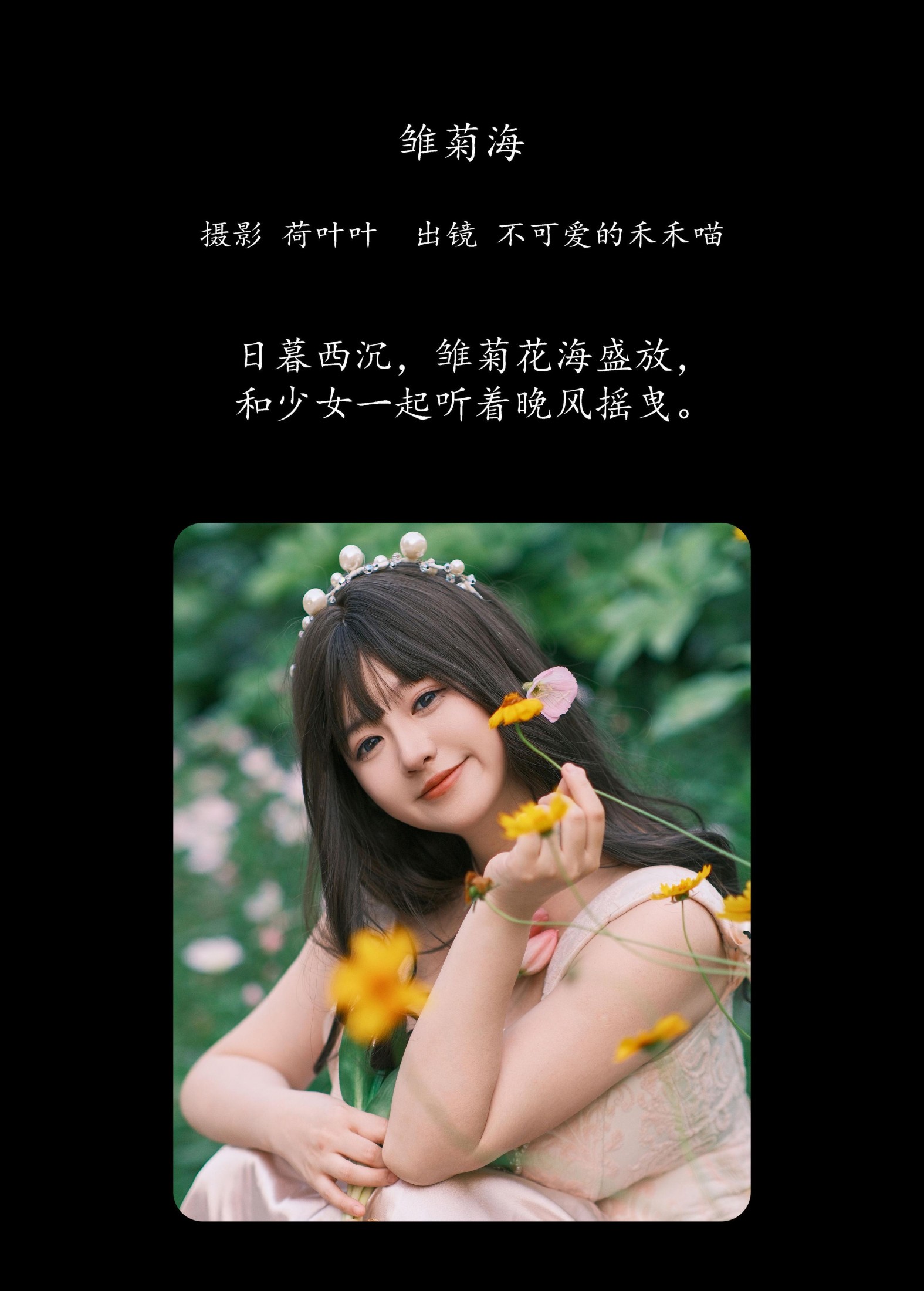 图片[2] - 不可爱的禾禾喵 - 《雏菊海》[26P] - 机器猫次元 - 机器猫次元