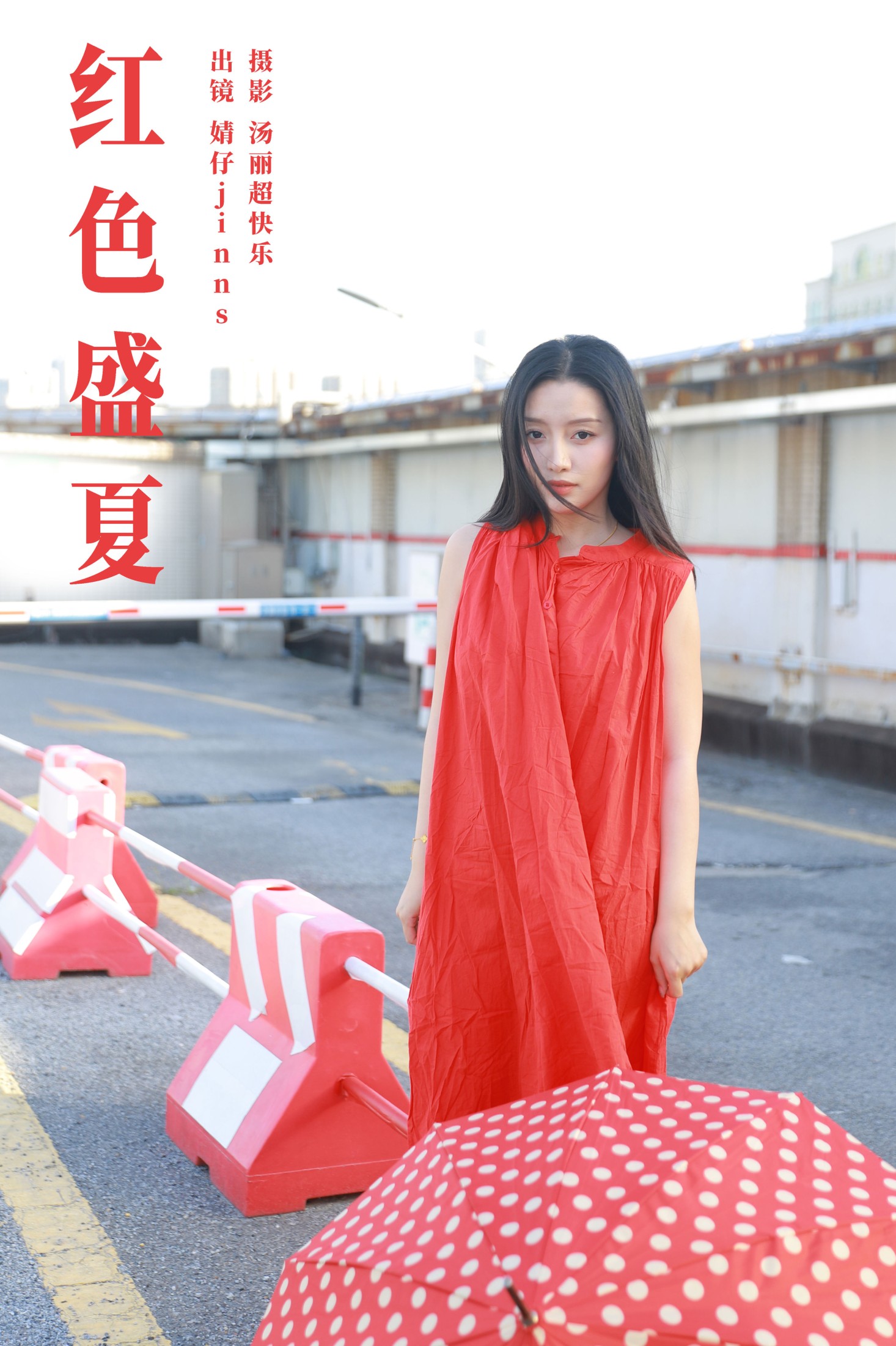 图片[1] - 婧仔jinns - 《红色盛夏》[21P] - 机器猫次元 - 机器猫次元