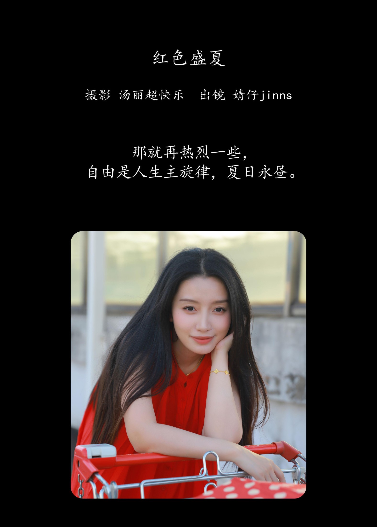 图片[2] - 婧仔jinns - 《红色盛夏》[21P] - 机器猫次元 - 机器猫次元