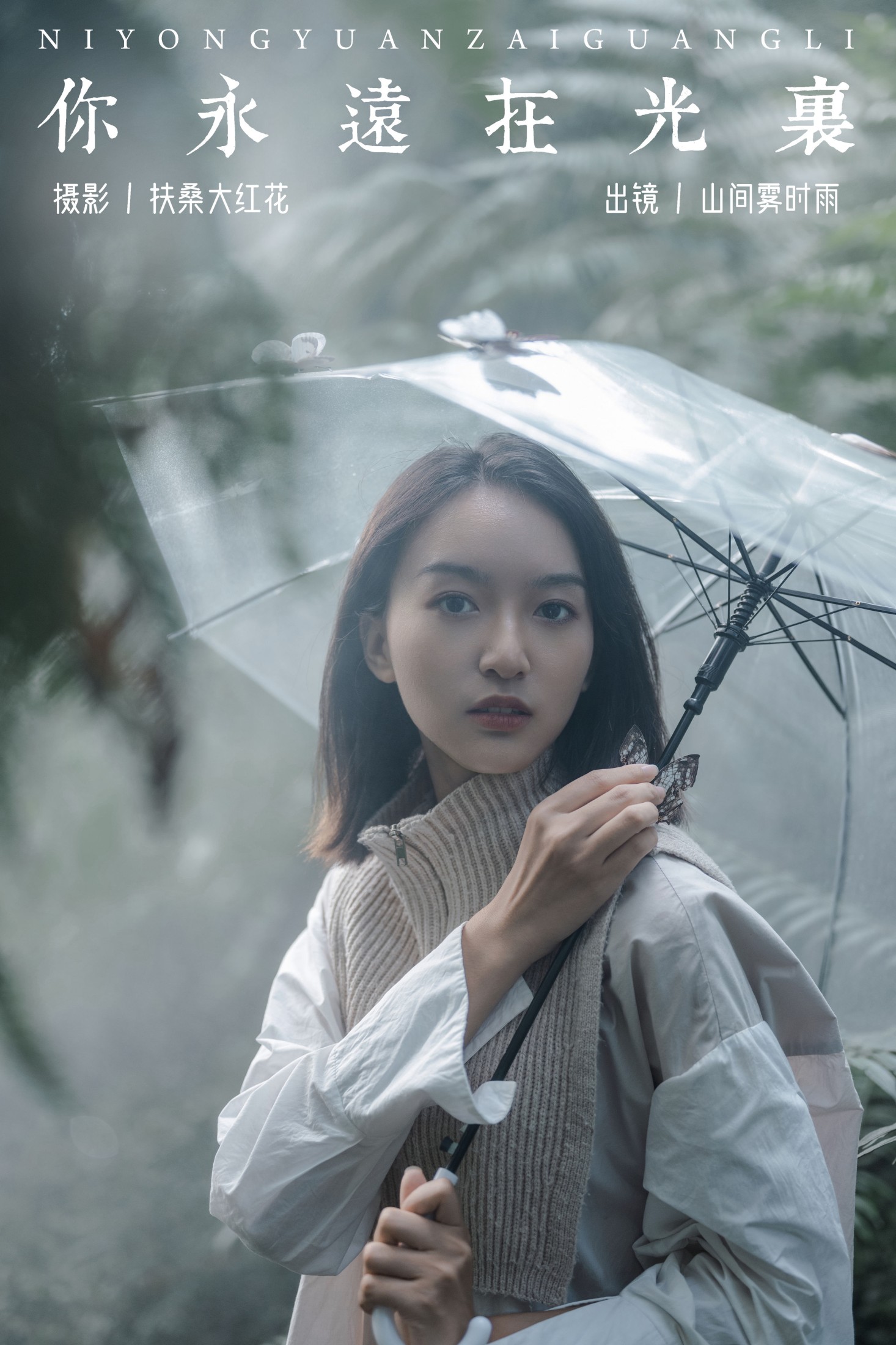 图片[1] - 山间雾时雨 - 《你永远在光里》[32P] - 机器猫次元 - 机器猫次元