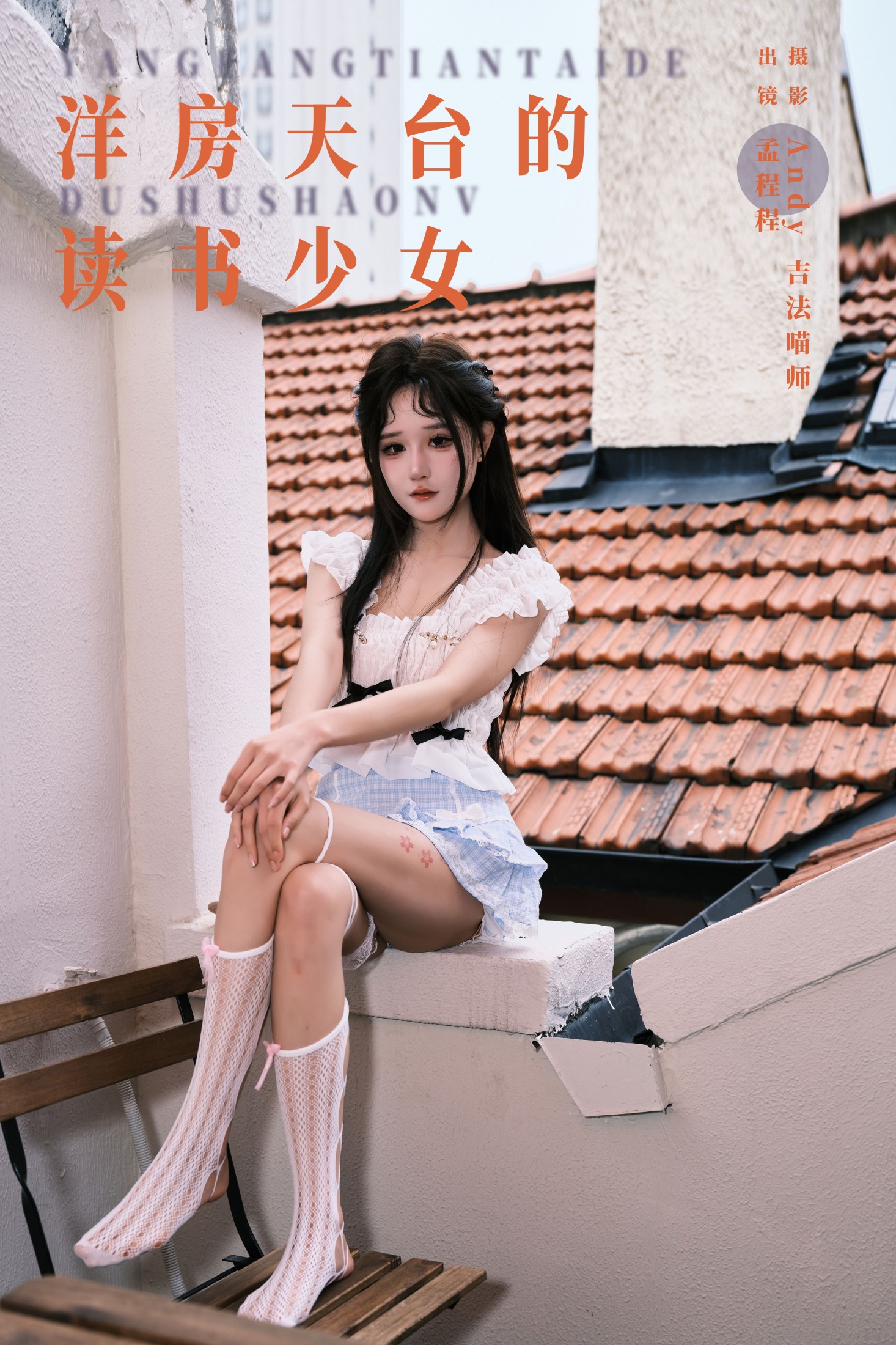 图片[1] - 孟程程 - 《洋房天台的读书少女》[22P] - 机器猫次元 - 机器猫次元
