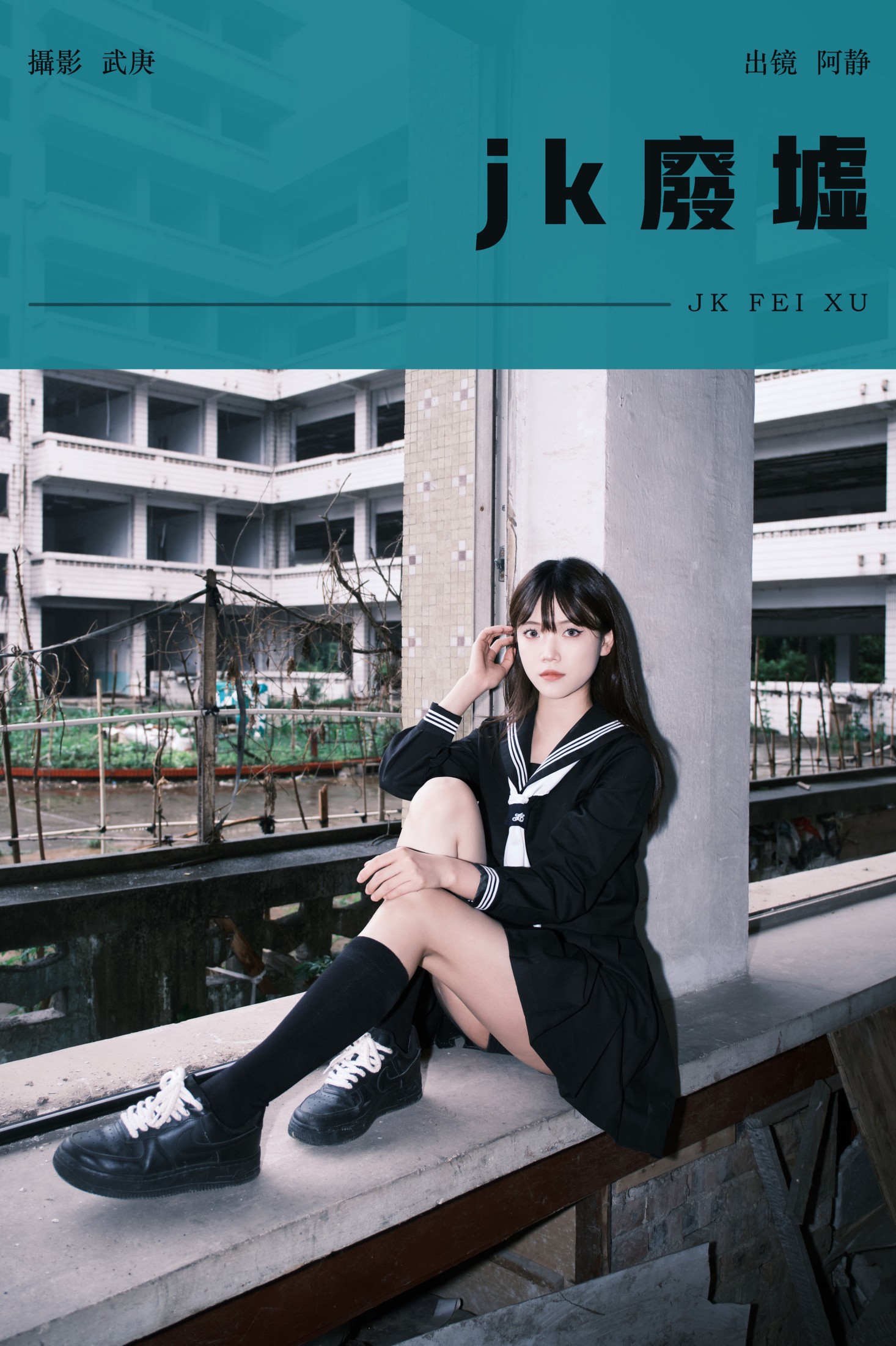 图片[1] - 阿静 - 《jk废墟》[25P] - 机器猫次元 - 机器猫次元