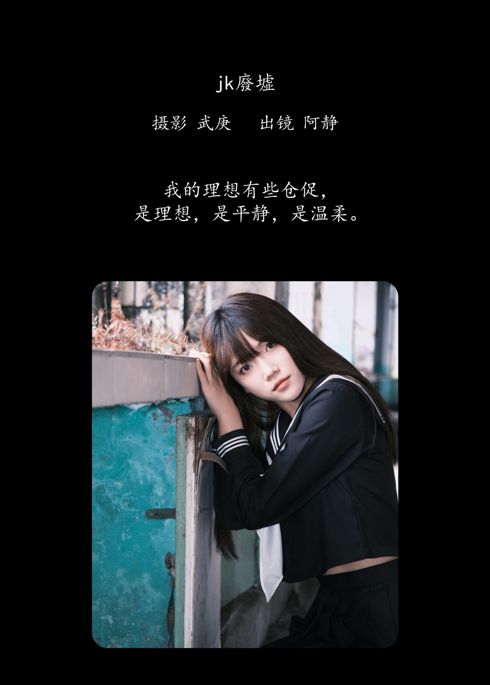 图片[2] - 阿静 - 《jk废墟》[25P] - 机器猫次元 - 机器猫次元