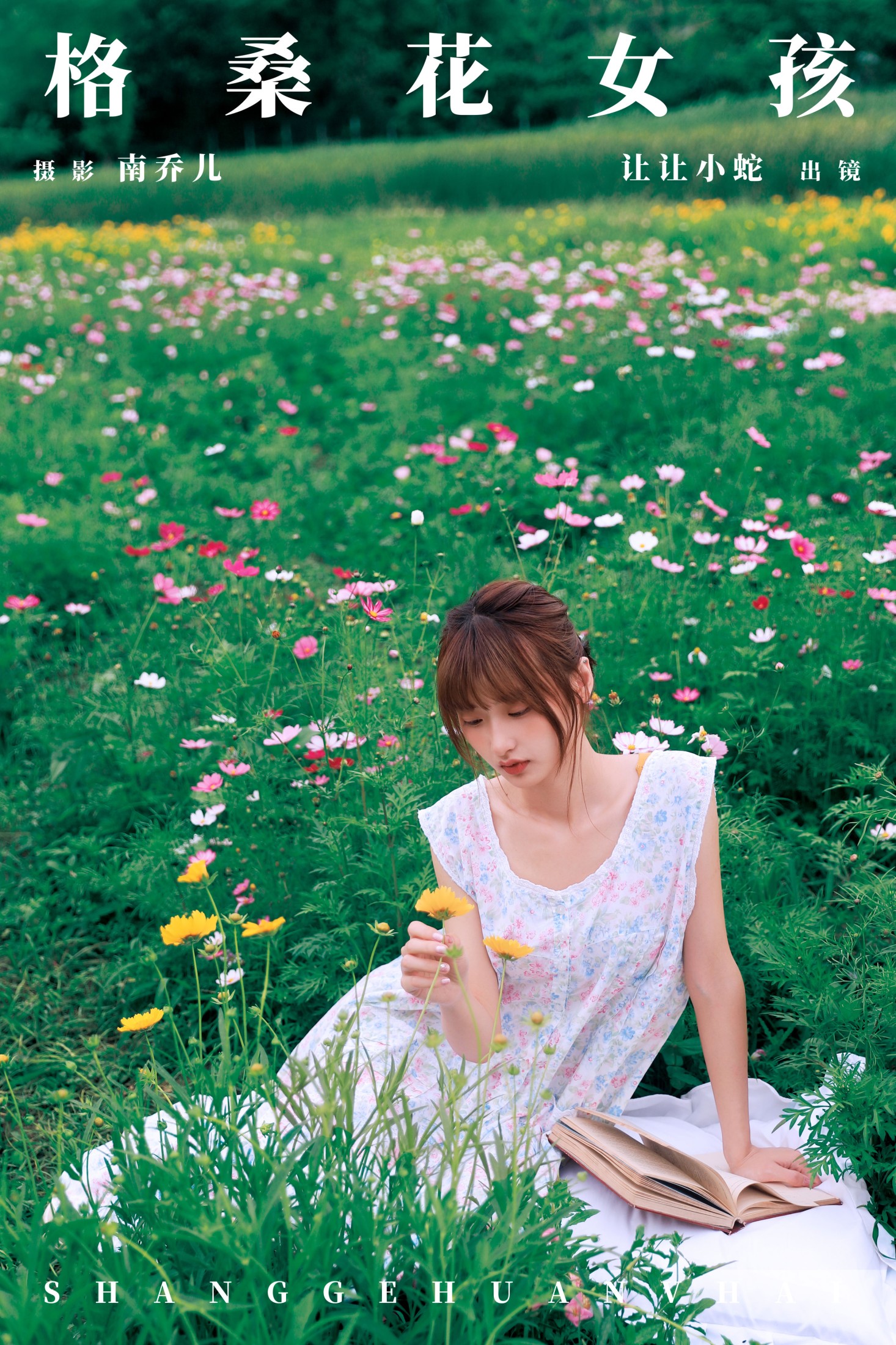 图片[1] - 陈年小九 - 《格桑花女孩》[33P] - 机器猫次元 - 机器猫次元