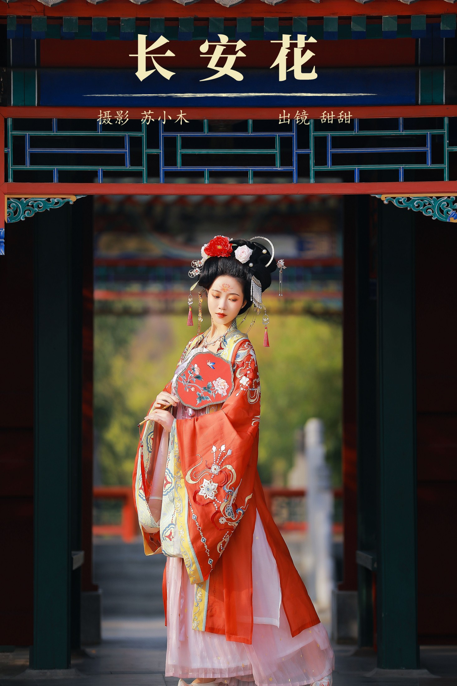 图片[1] - 甜甜 - 《长安花》[22P] - 机器猫次元 - 机器猫次元