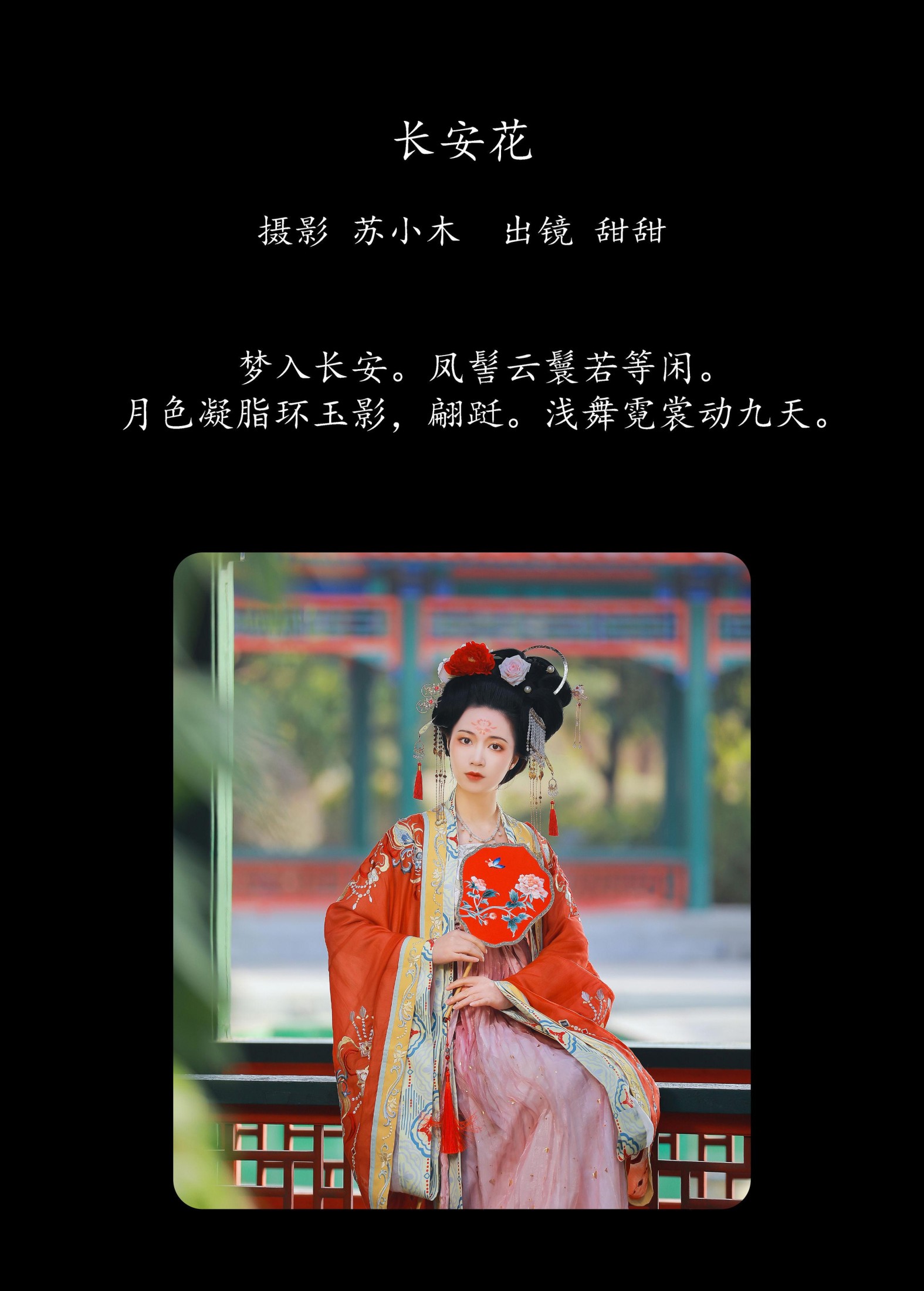 图片[2] - 甜甜 - 《长安花》[22P] - 机器猫次元 - 机器猫次元