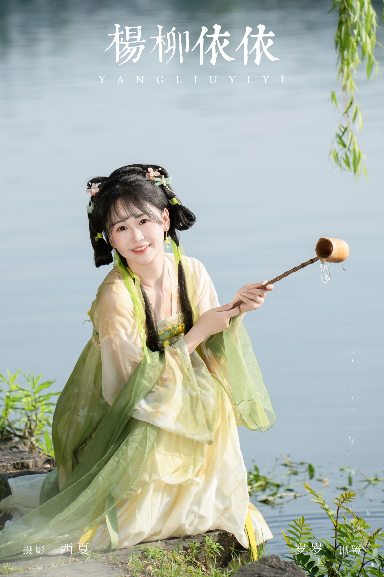 图片[1] - 湫一只岁岁 - 《杨柳依依》[25P] - 机器猫次元 - 机器猫次元