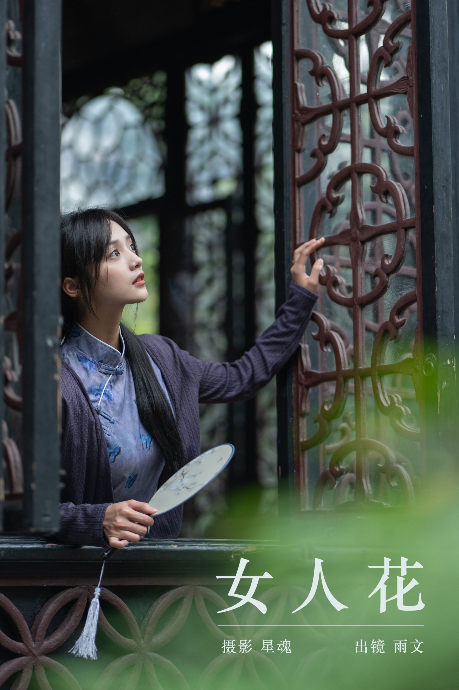 图片[1] - 雨文 - 《女人花》[33P] - 机器猫次元 - 机器猫次元