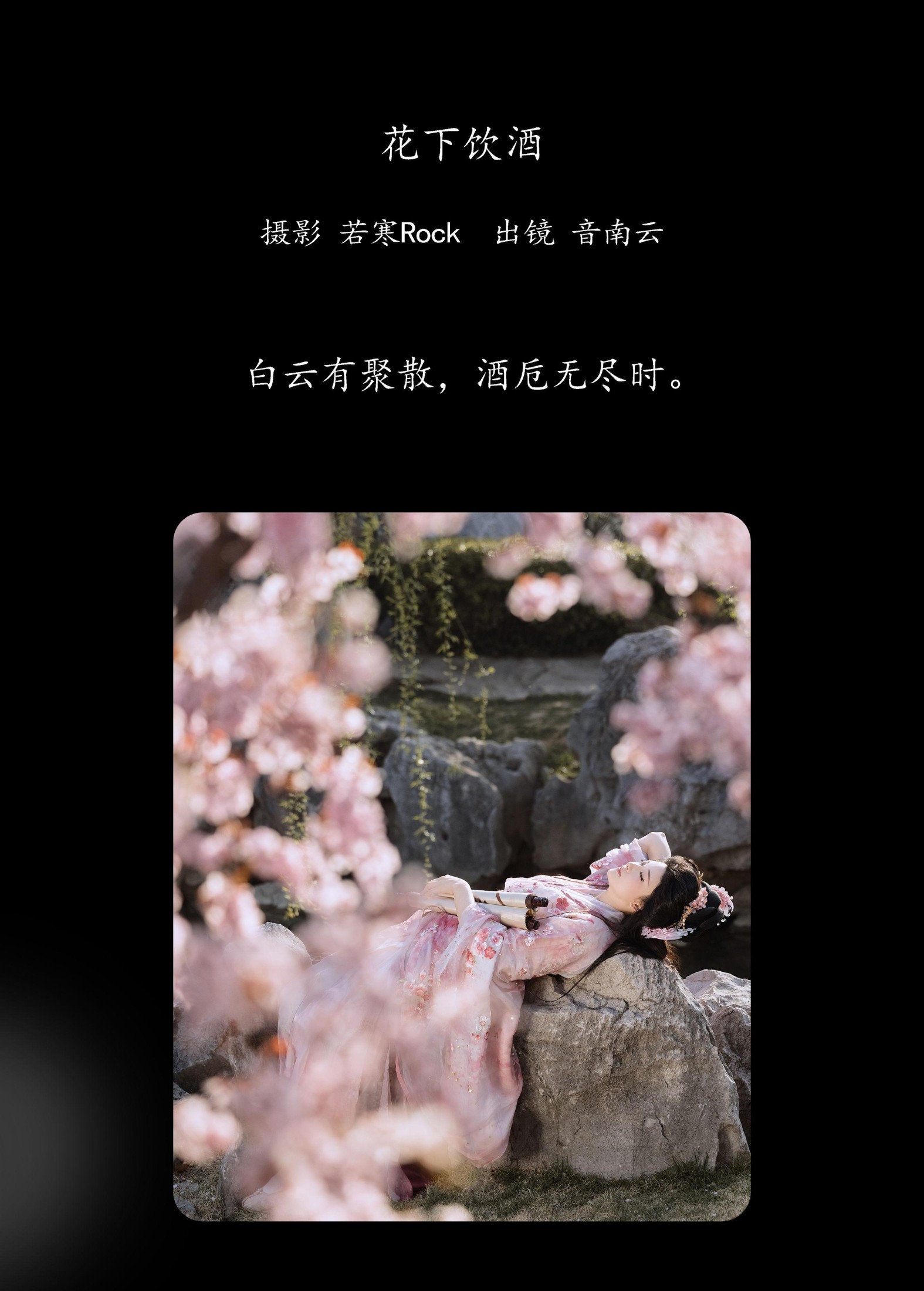 图片[2] - 音南云 - 《花下饮酒》[31P] - 机器猫次元 - 机器猫次元