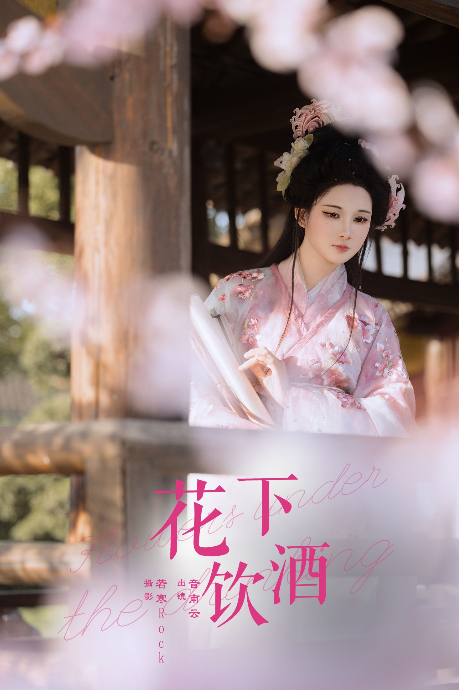 图片[1] - 音南云 - 《花下饮酒》[31P] - 机器猫次元 - 机器猫次元