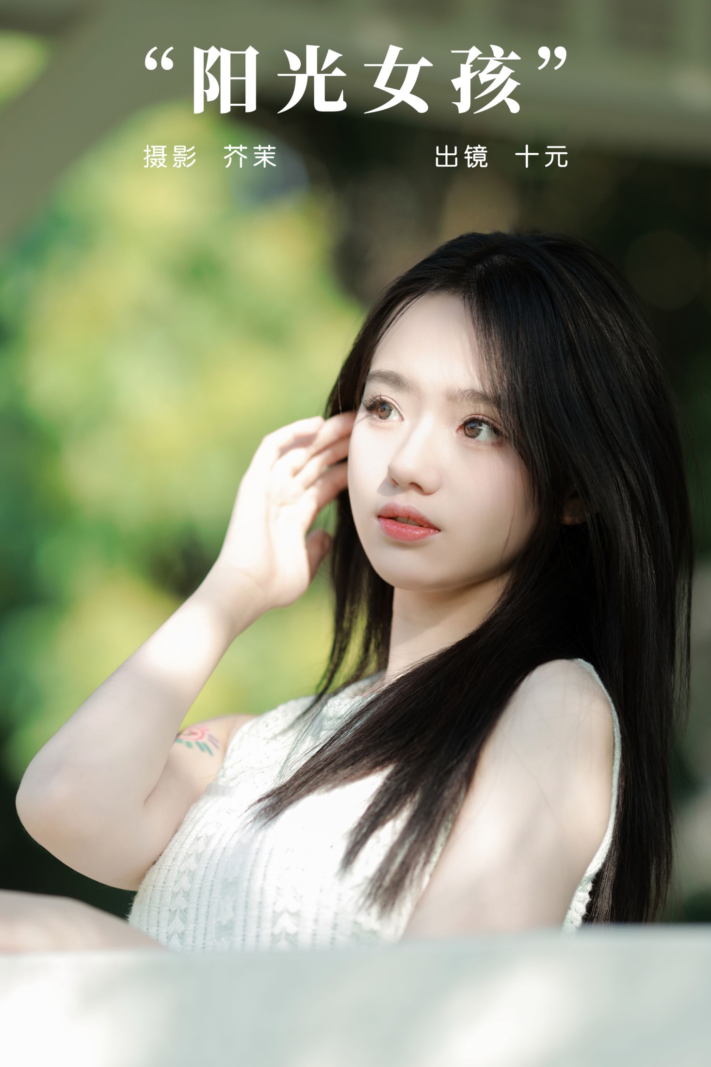 图片[1] - 十元 - 《阳光女孩》[25P] - 机器猫次元 - 机器猫次元