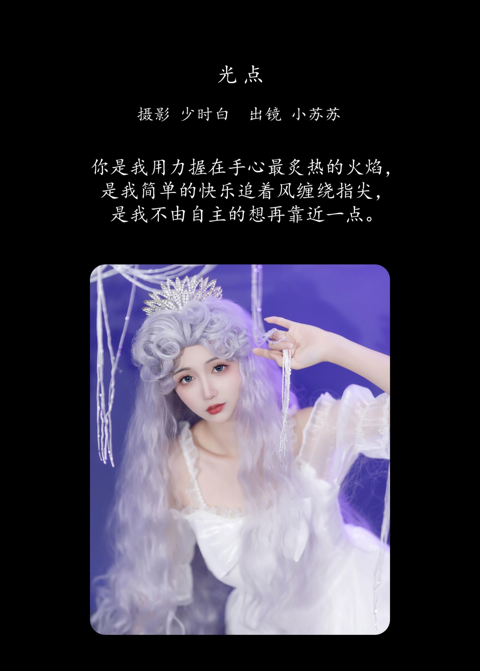 图片[2] - 绮罗生的小苏苏 - 《光点》[22P] - 机器猫次元 - 机器猫次元
