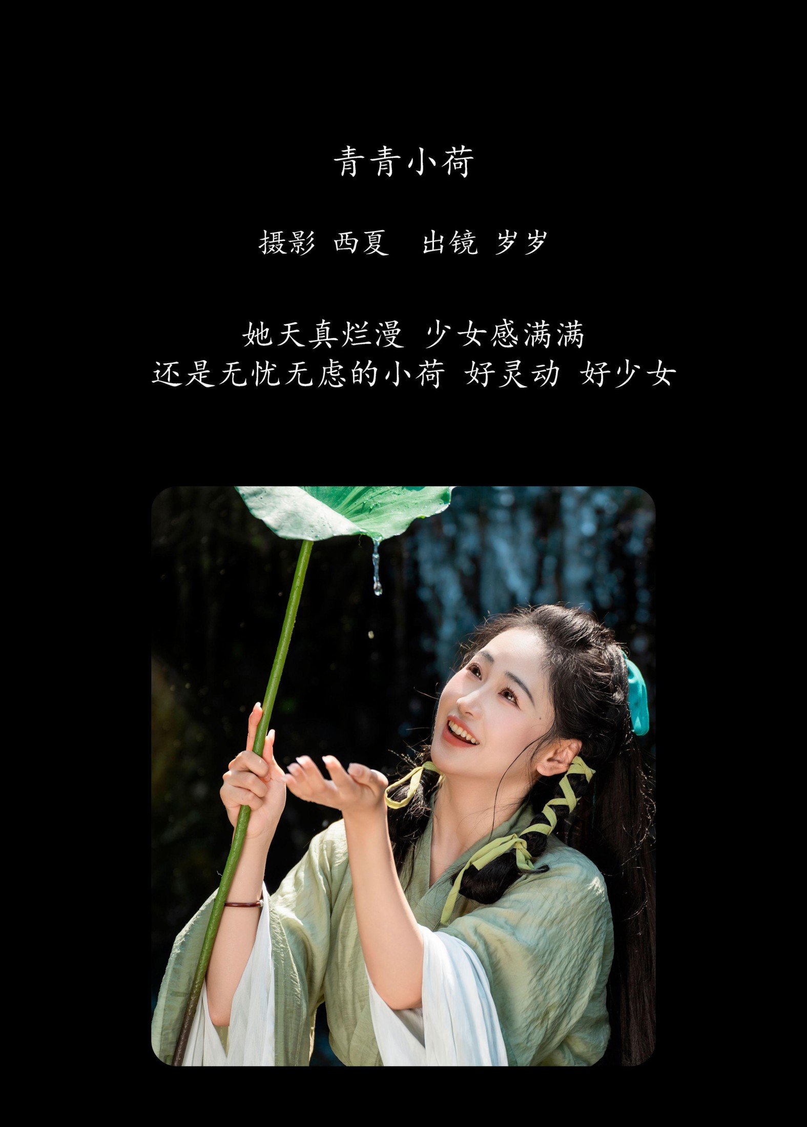 图片[2] - 湫一只岁岁 - 《青青小荷》[24P] - 机器猫次元 - 机器猫次元