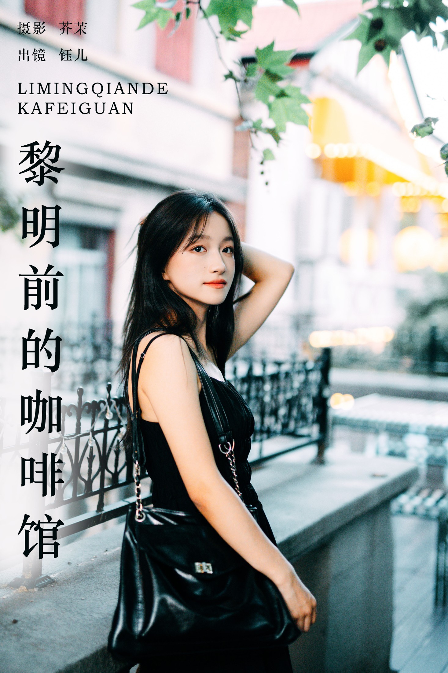 图片[1] - 钰儿 - 《黎明前的咖啡馆》[22P] - 机器猫次元 - 机器猫次元