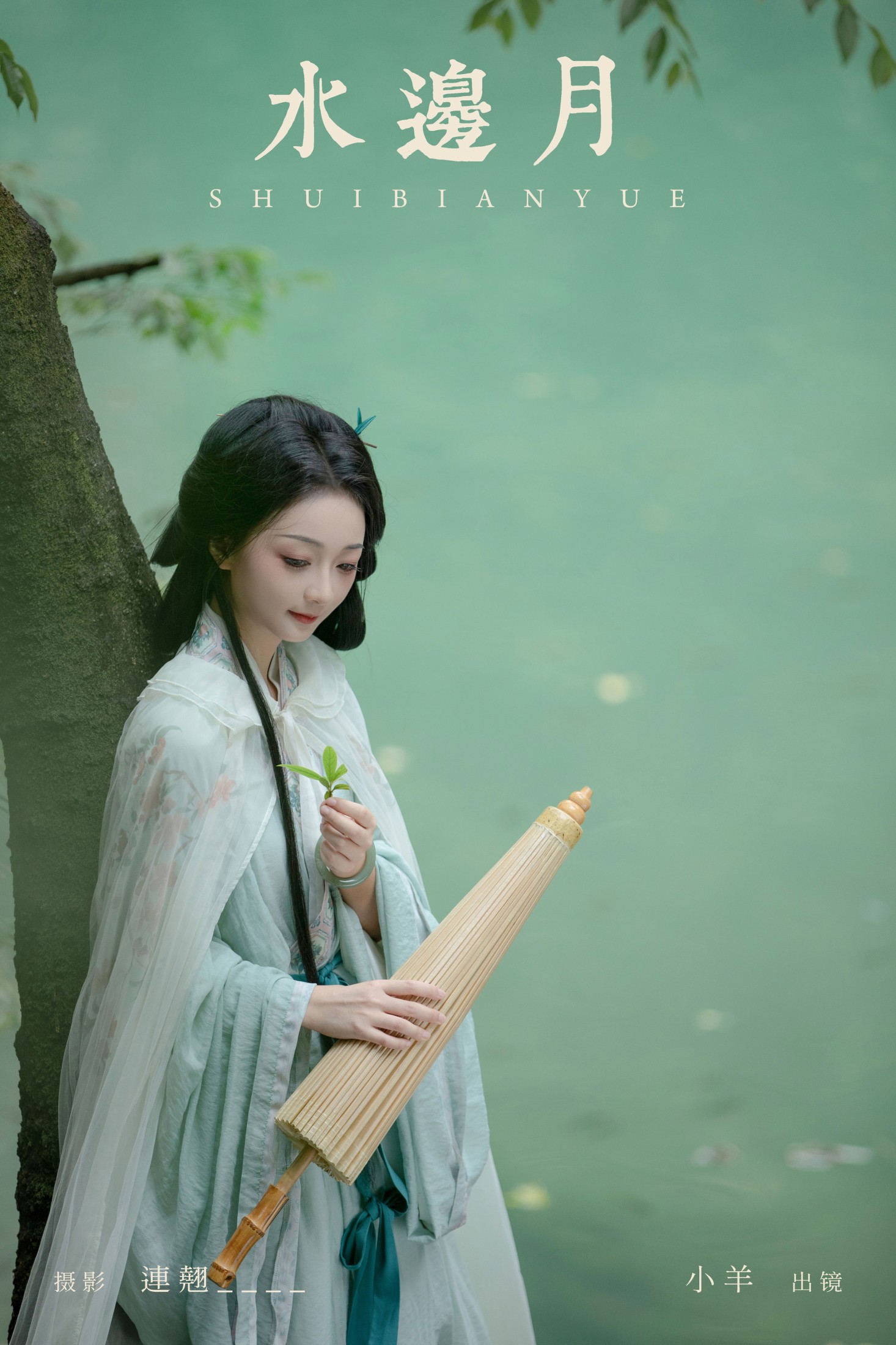 图片[1] - 小羊 - 《水边月》[33P] - 机器猫次元 - 机器猫次元