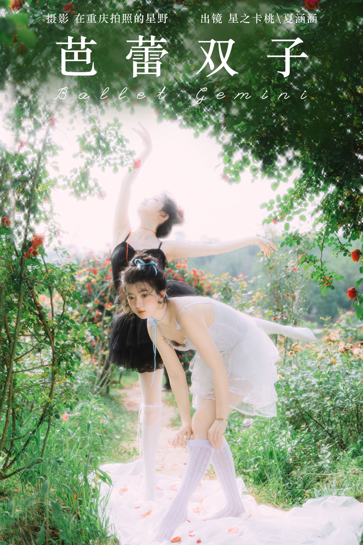图片[1] - 夏涵涵 星之卡桃 - 《芭蕾双子》[35P] - 机器猫次元 - 机器猫次元