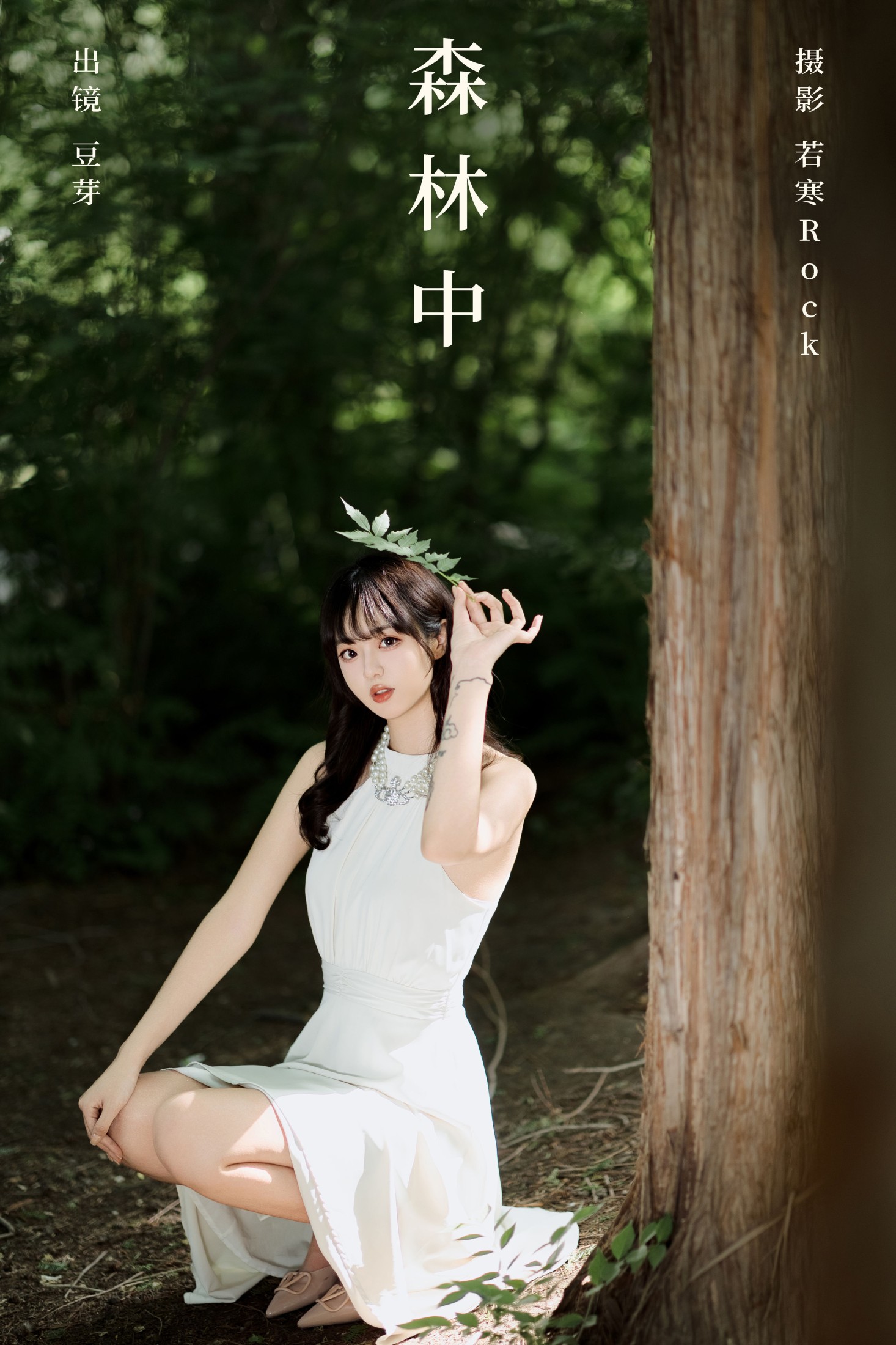 图片[1] - 刺青师豆芽 - 《森林中》[30P] - 机器猫次元 - 机器猫次元