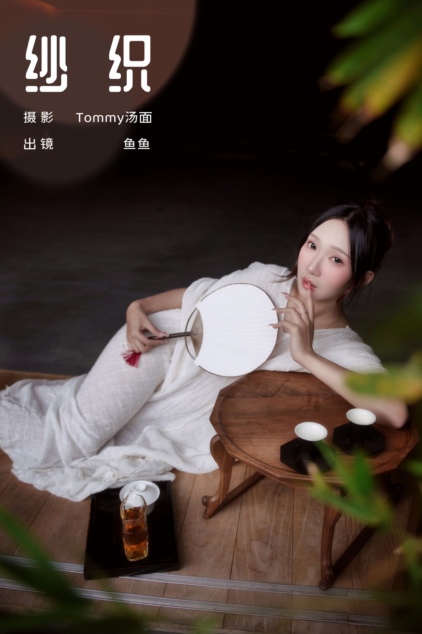 图片[1] - 鱼鱼 - 《纱织》[25P] - 机器猫次元 - 机器猫次元