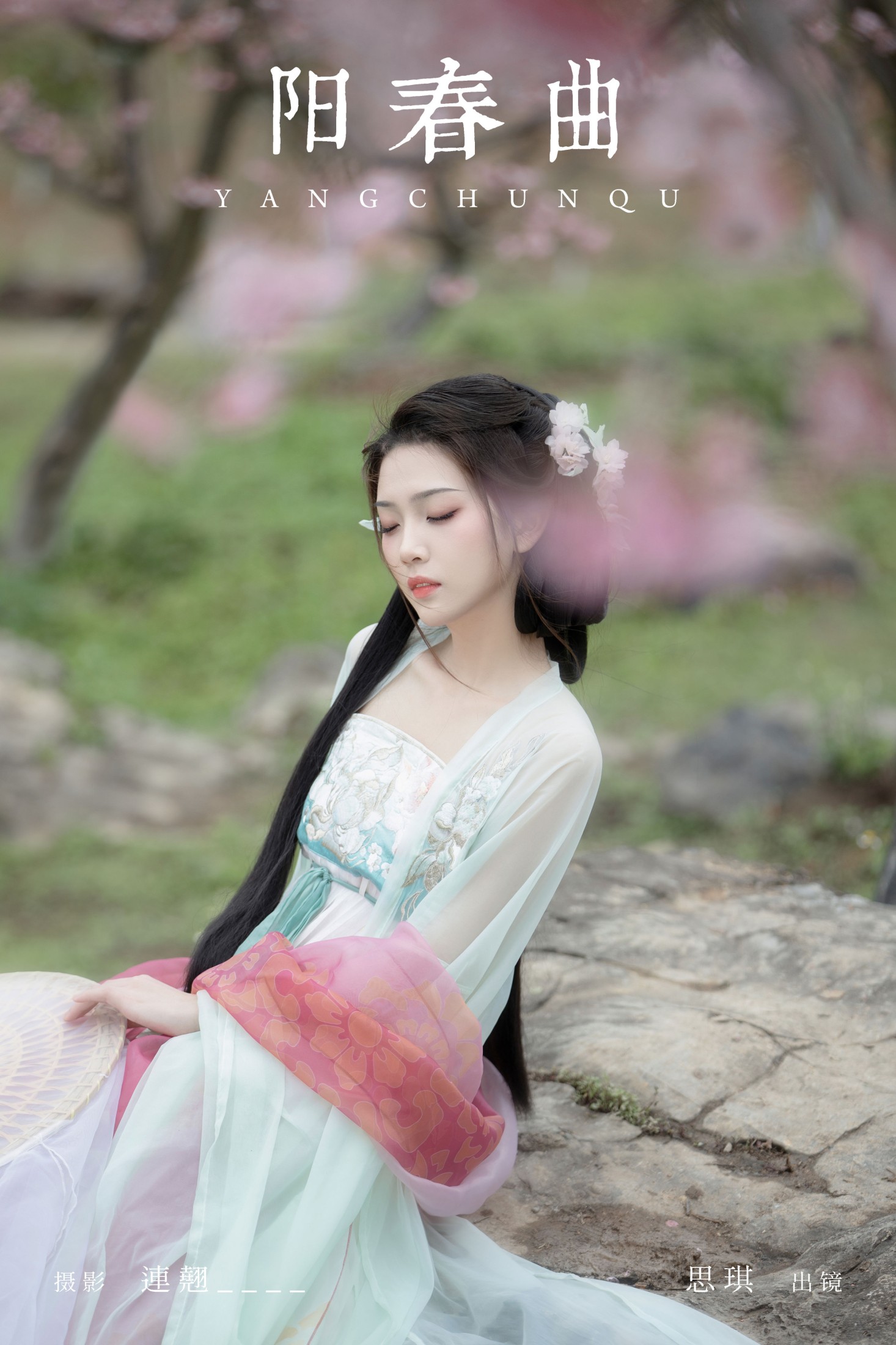 图片[1] - 芝芝琪 - 《阳春曲》[36P] - 机器猫次元 - 机器猫次元