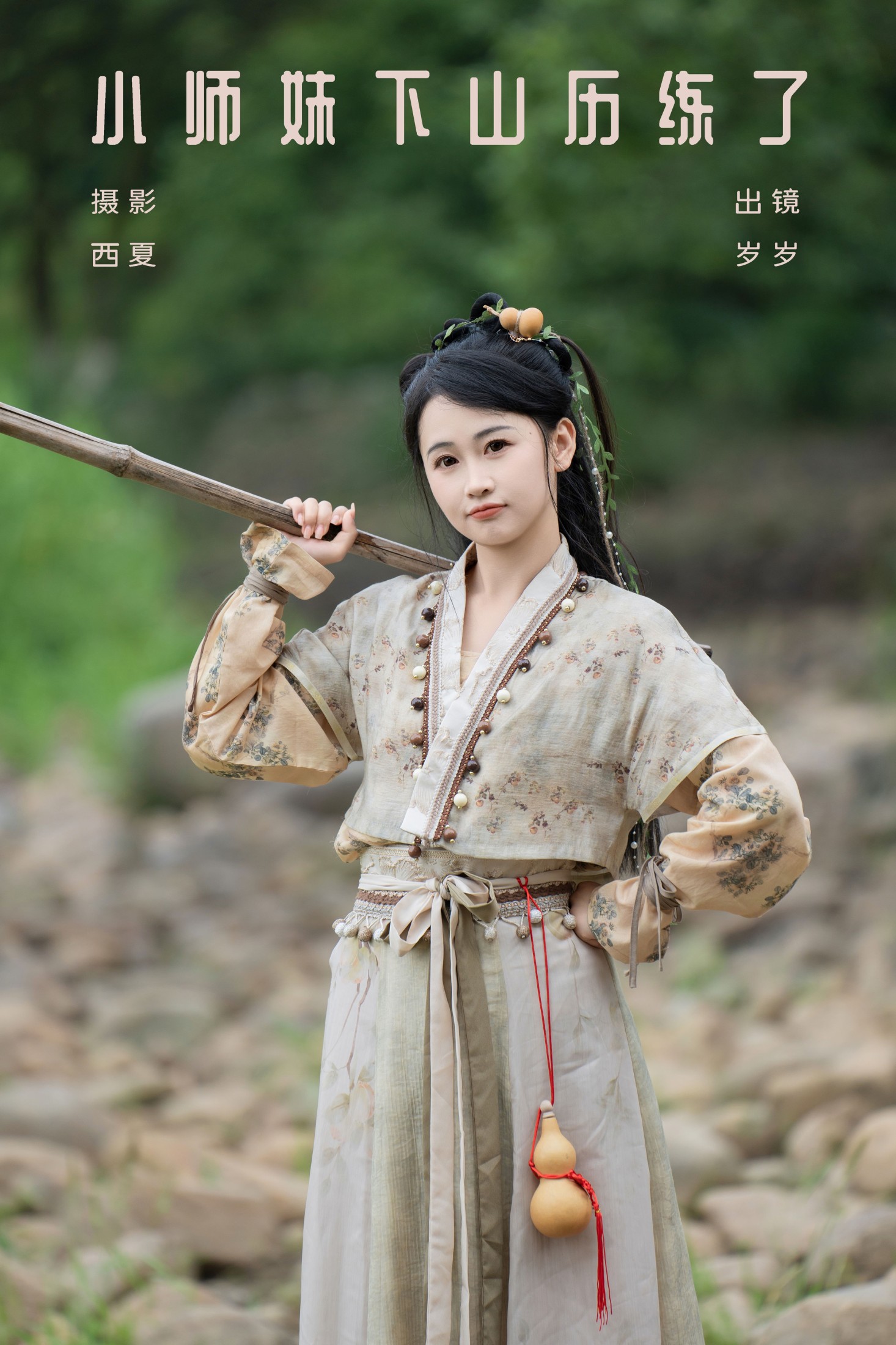 图片[1] - 湫一只岁岁 - 《小师妹下山历练了》[23P] - 机器猫次元 - 机器猫次元
