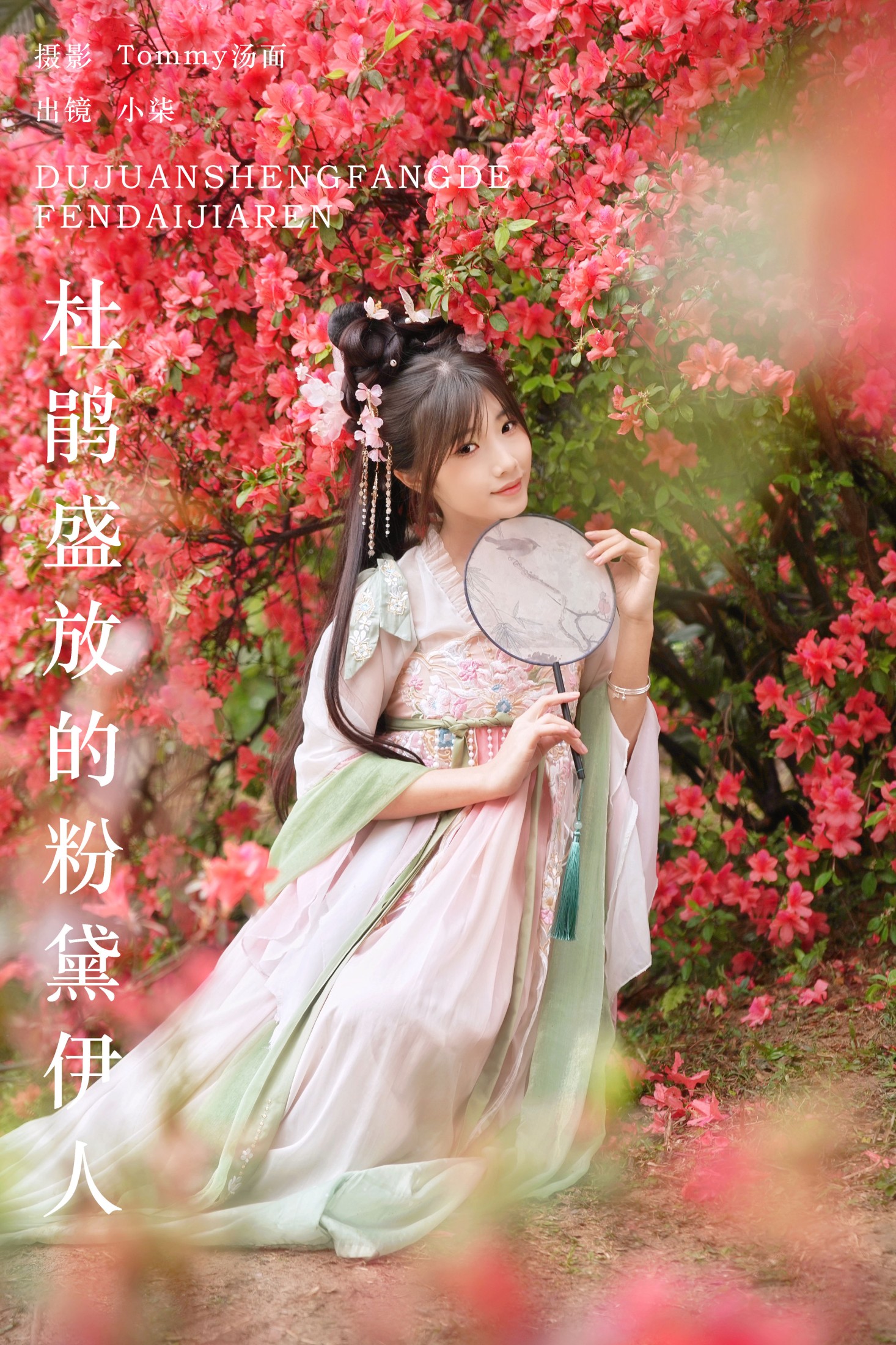 图片[1] - 小柒 - 《杜鹃盛放的粉黛伊人》[22P] - 机器猫次元 - 机器猫次元