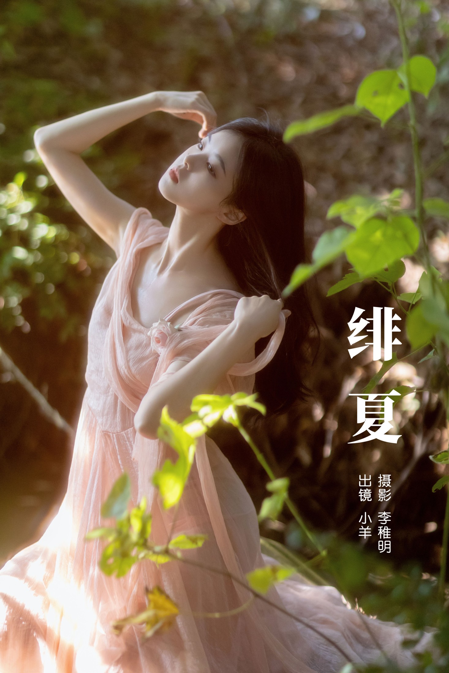 图片[1] - 小羊 - 《绯夏》[26P] - 机器猫次元 - 机器猫次元