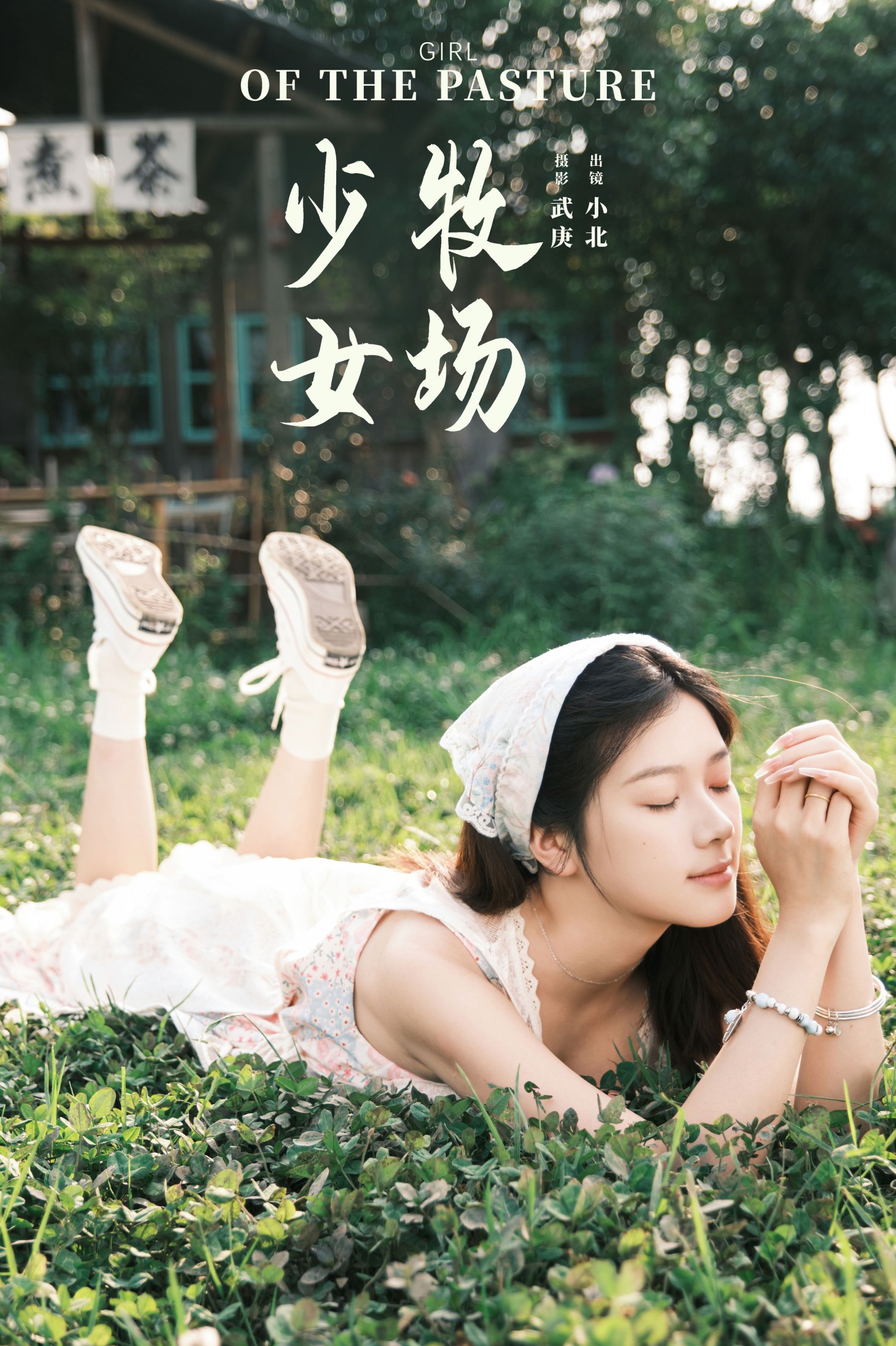 图片[1] - To小北 - 《牧场少女》[46P] - 机器猫次元 - 机器猫次元