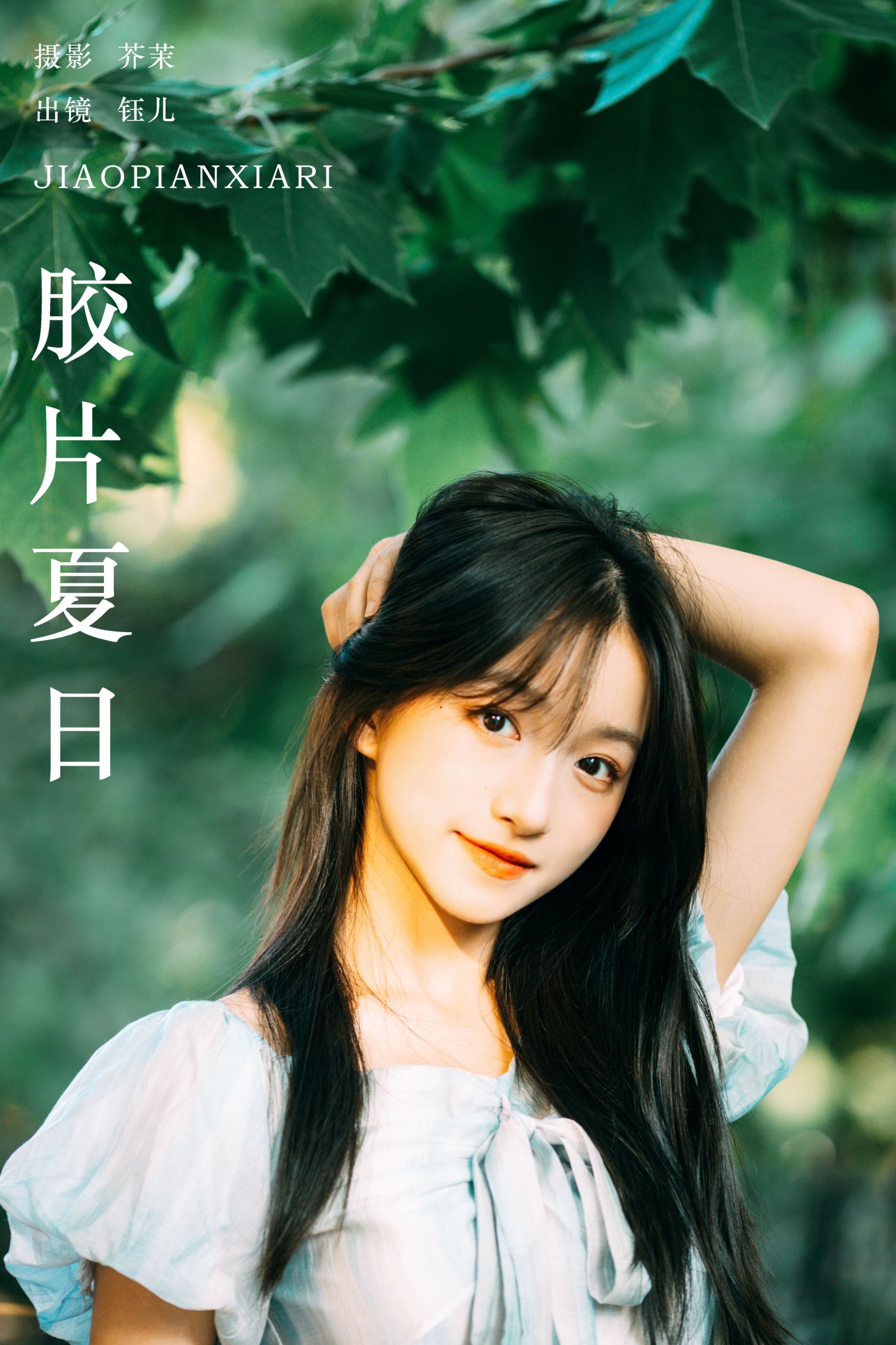 图片[1] - 钰儿 - 《胶片夏日》[21P] - 机器猫次元 - 机器猫次元