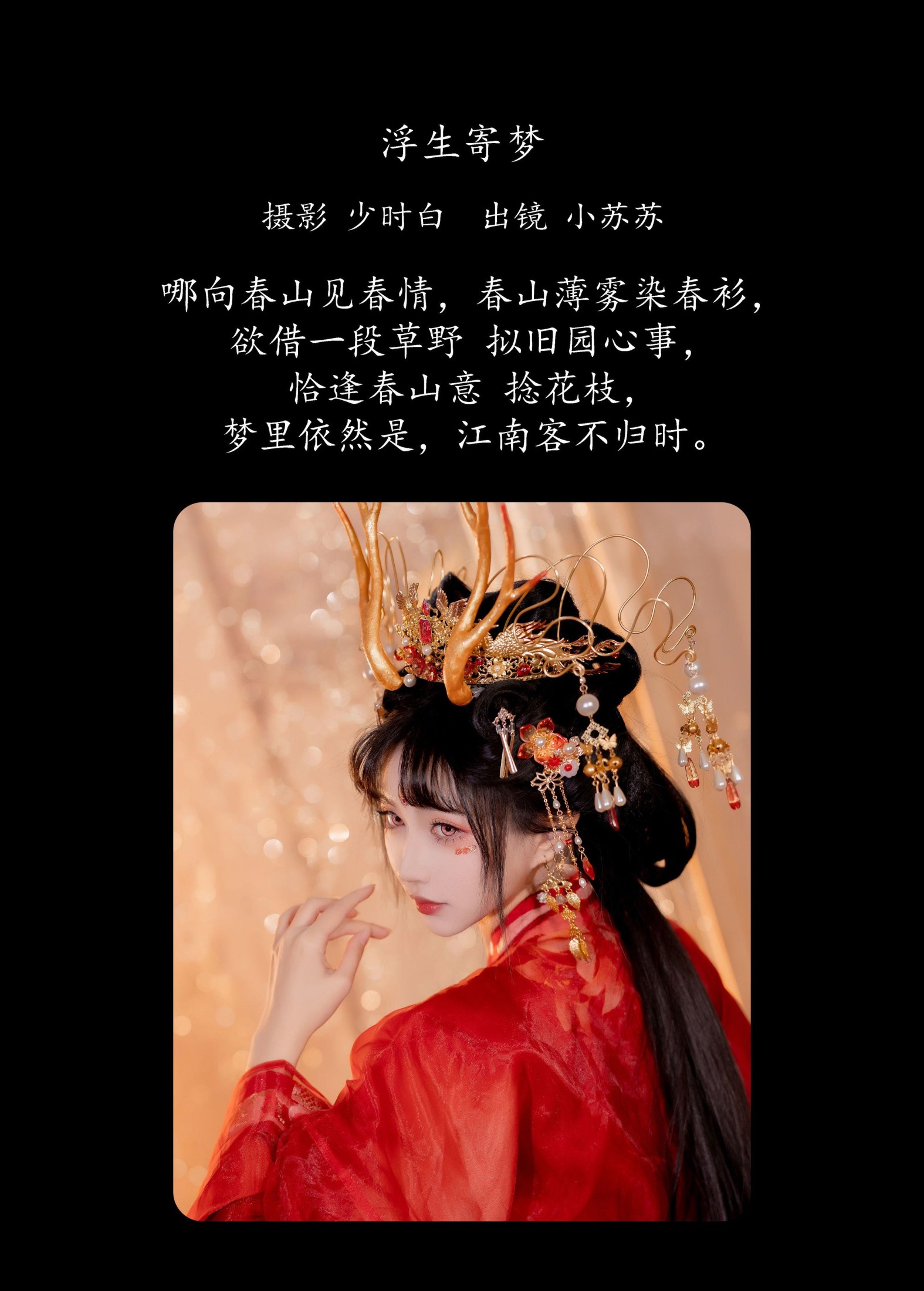 图片[2] - 绮罗生的小苏苏 - 《浮生寄梦》[28P] - 机器猫次元 - 机器猫次元