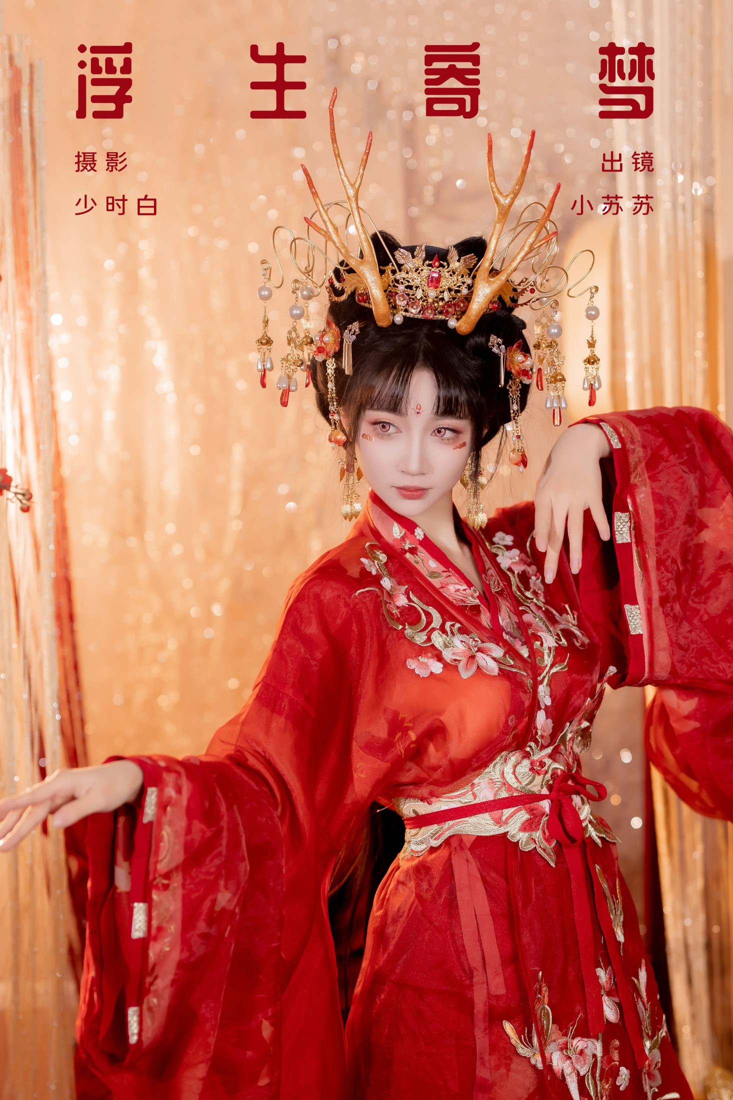 图片[1] - 绮罗生的小苏苏 - 《浮生寄梦》[28P] - 机器猫次元 - 机器猫次元
