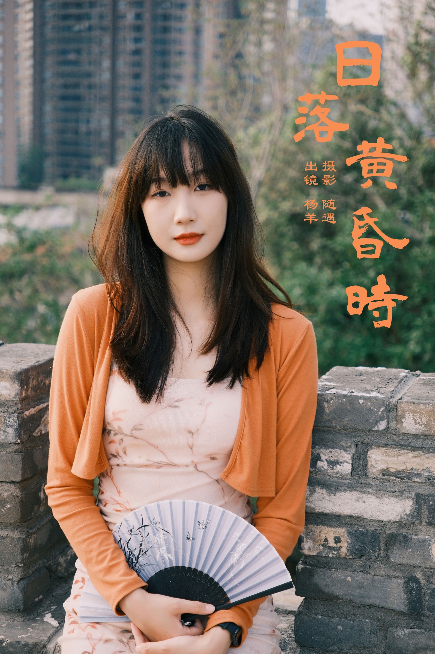 图片[1] - 杨羊 - 《日落黄昏时》[22P] - 机器猫次元 - 机器猫次元