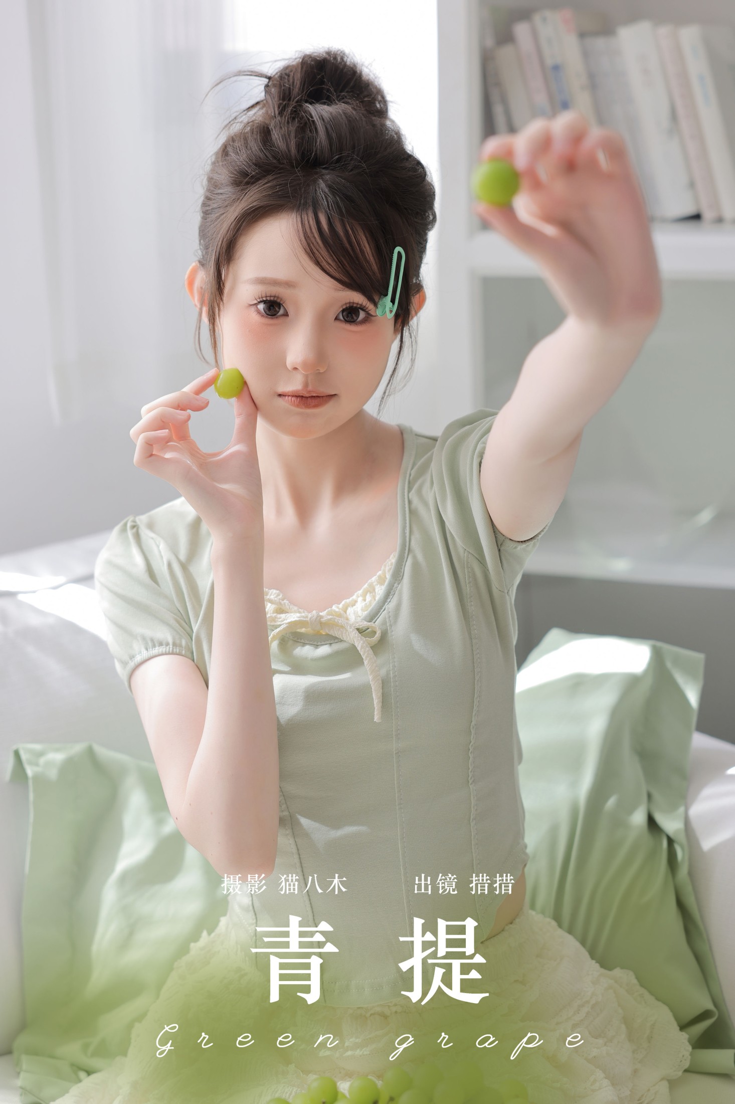 图片[1] - 措措 - 《青提》[22P] - 机器猫次元 - 机器猫次元