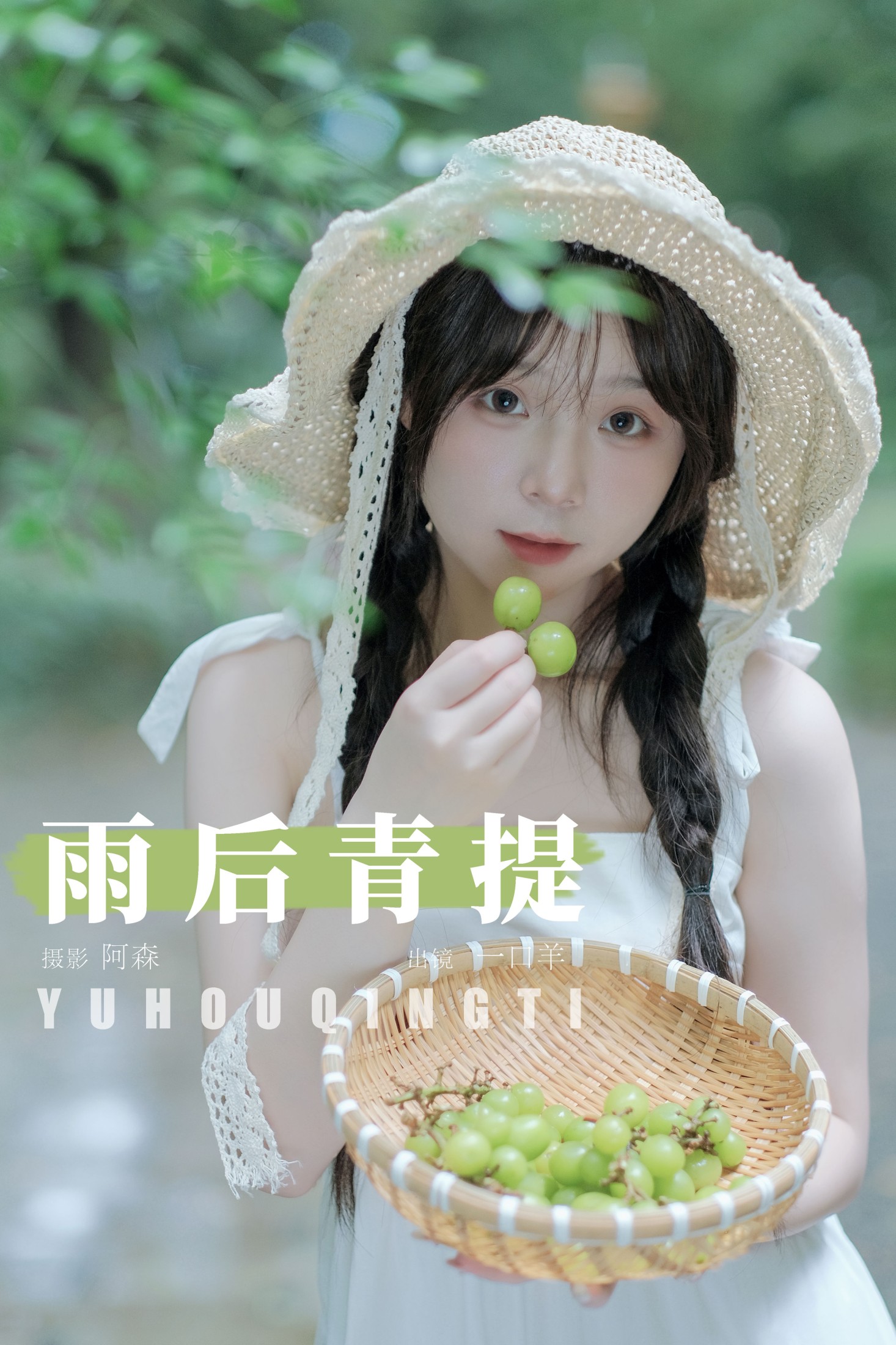图片[1] - 一口羊 - 《雨后青提》[25P] - 机器猫次元 - 机器猫次元