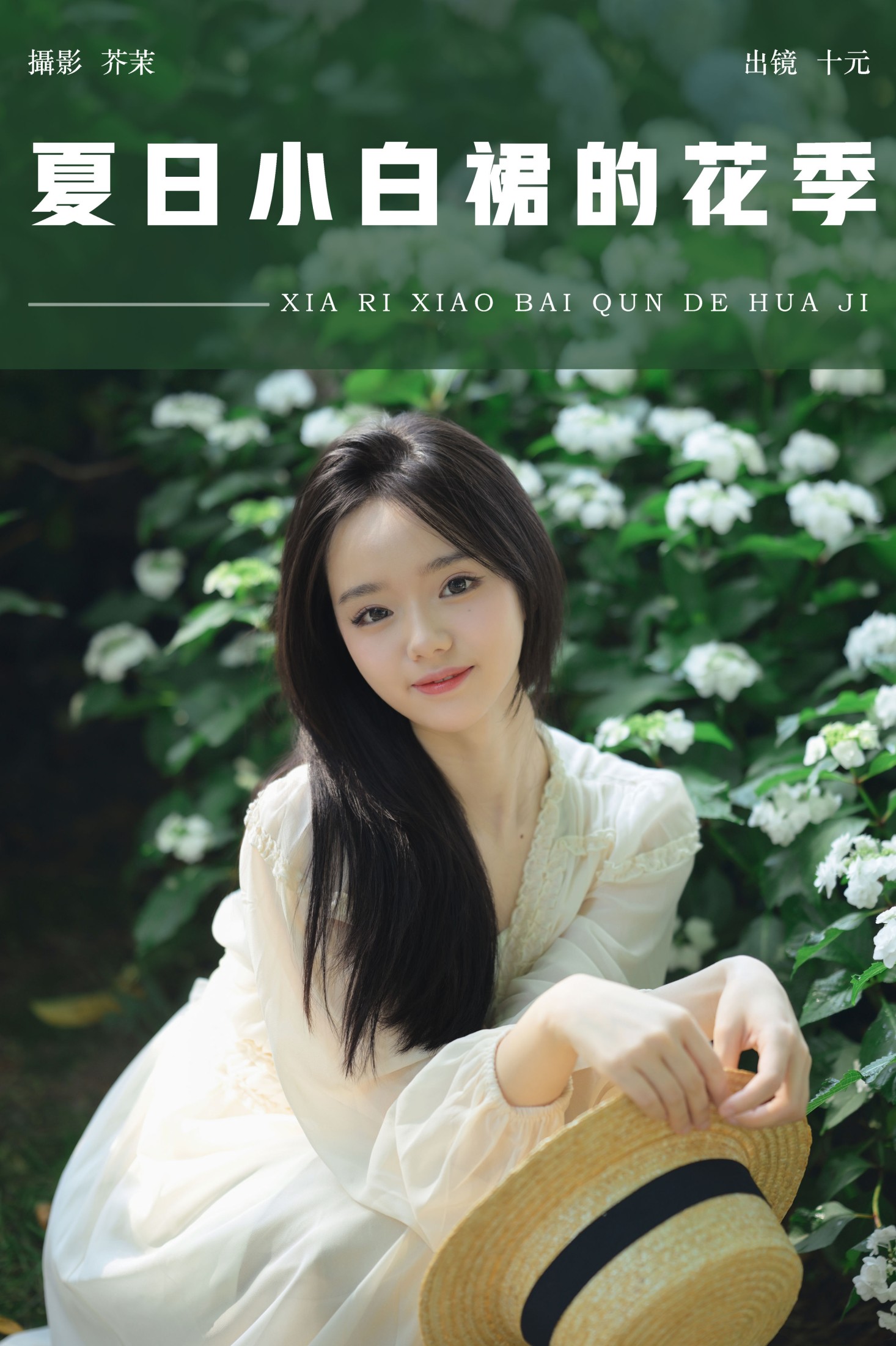 图片[1] - 十元 - 《夏日小白裙的花季》[27P] - 机器猫次元 - 机器猫次元