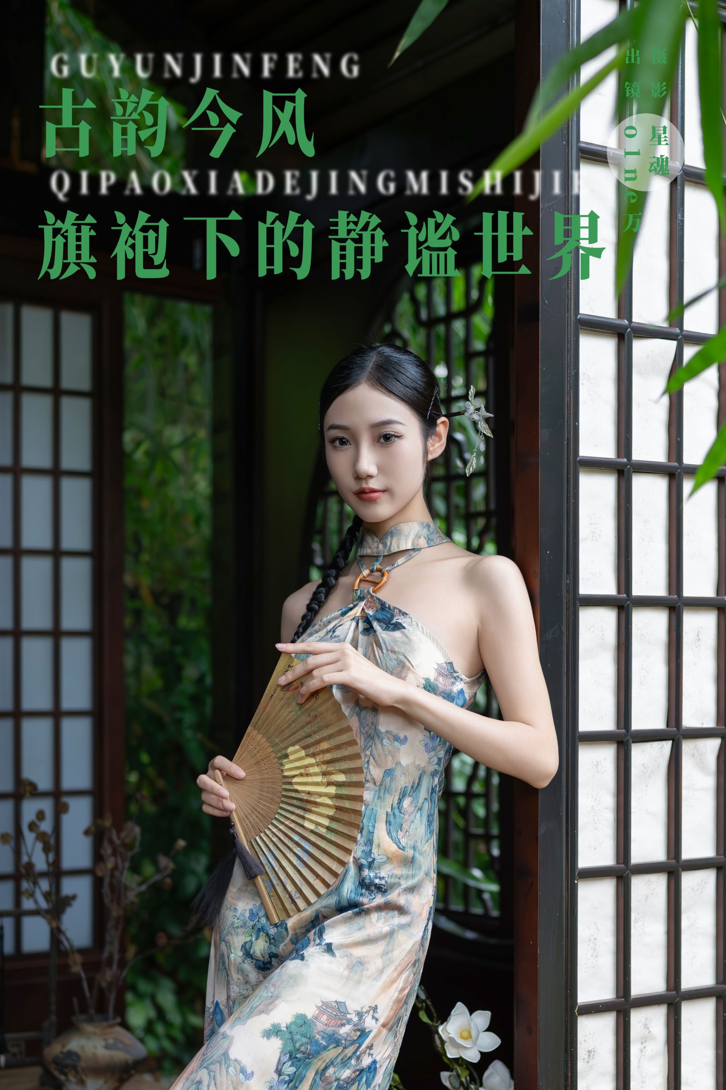 图片[1] - o1ne万 - 《古韵今风：旗袍下的静谧世界》[41P] - 机器猫次元 - 机器猫次元
