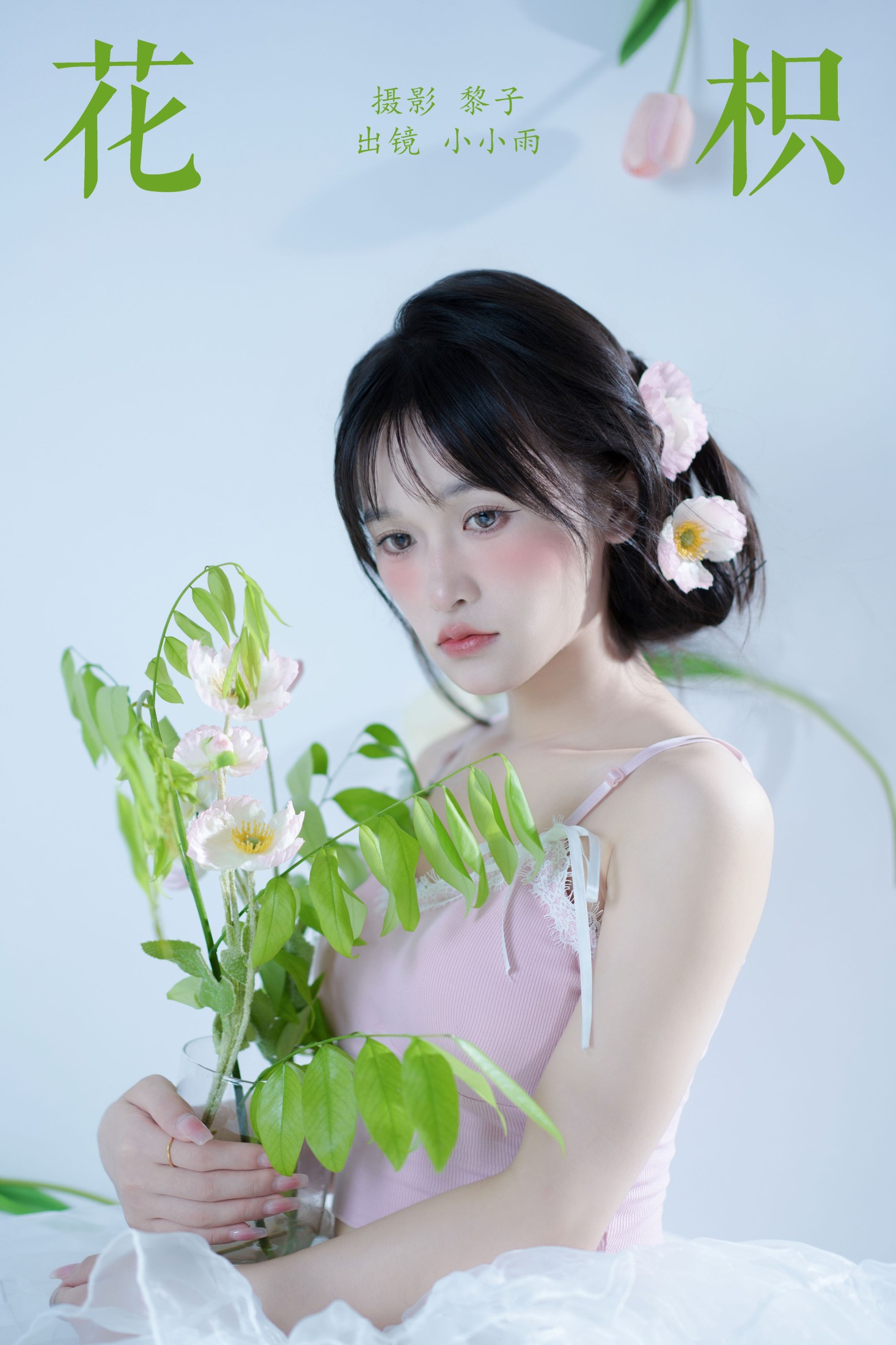 图片[1] - 小小雨 - 《花枳》[30P] - 机器猫次元 - 机器猫次元