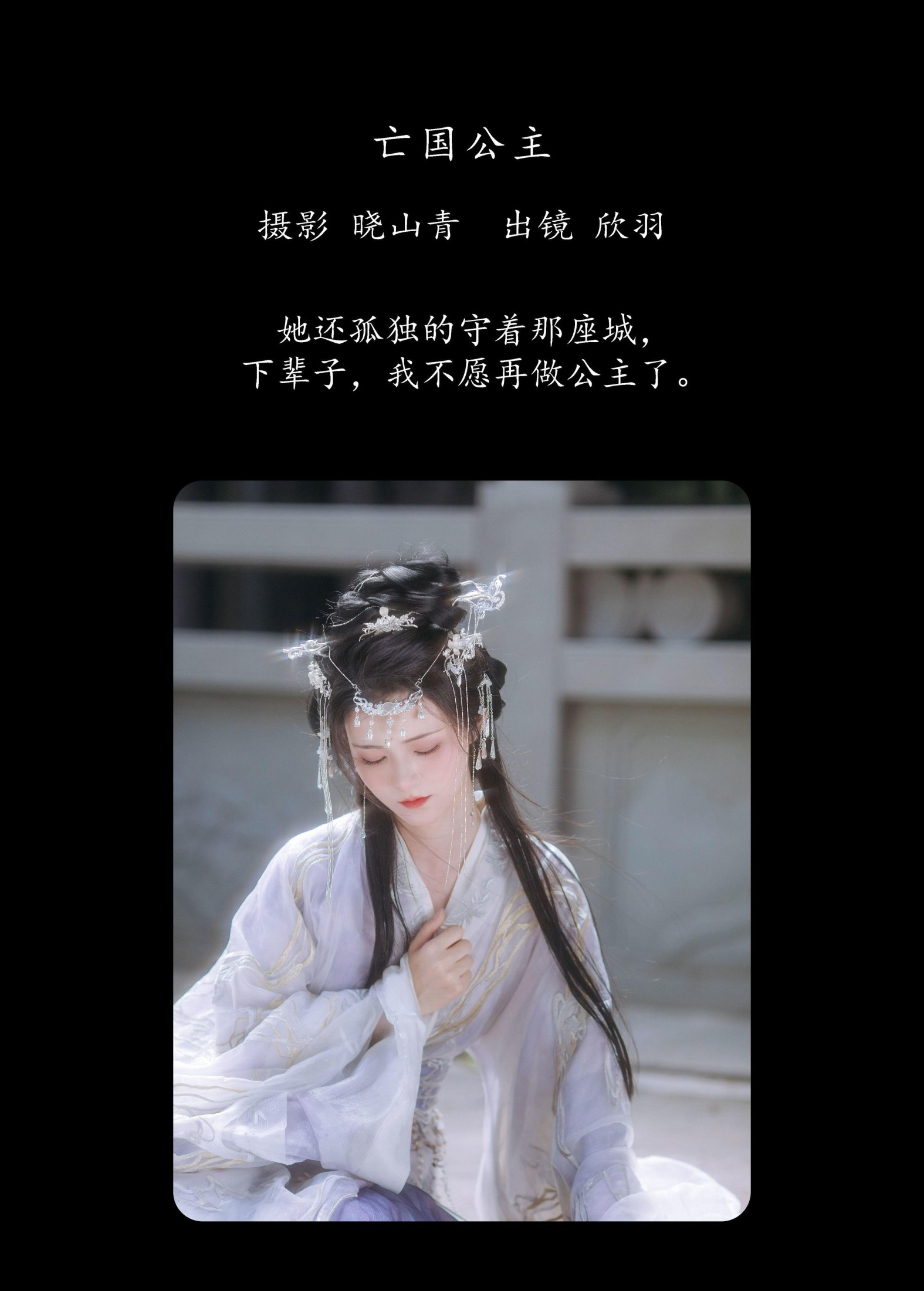 图片[2] - 欣羽 - 《亡国公主》[20P] - 机器猫次元 - 机器猫次元